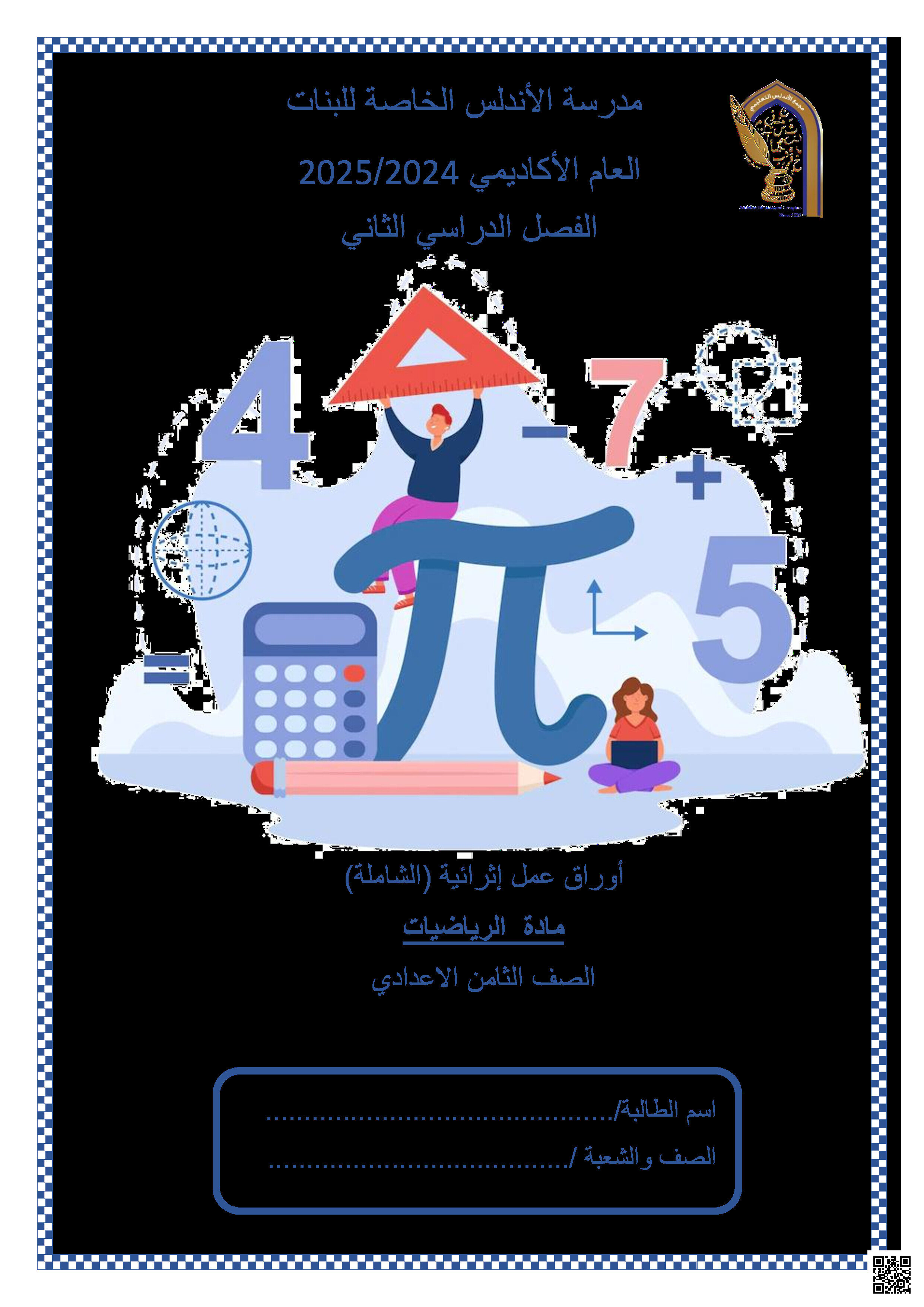 أوراق عمل نهاية الفصل في التحويلات الهندسية وقياسات الزوايا والعلاقات بين الخطوط والإحصاء وتمثيل البيانات - رياضيات - الصف المستوى الثامن - الفصل الفصل الثاني