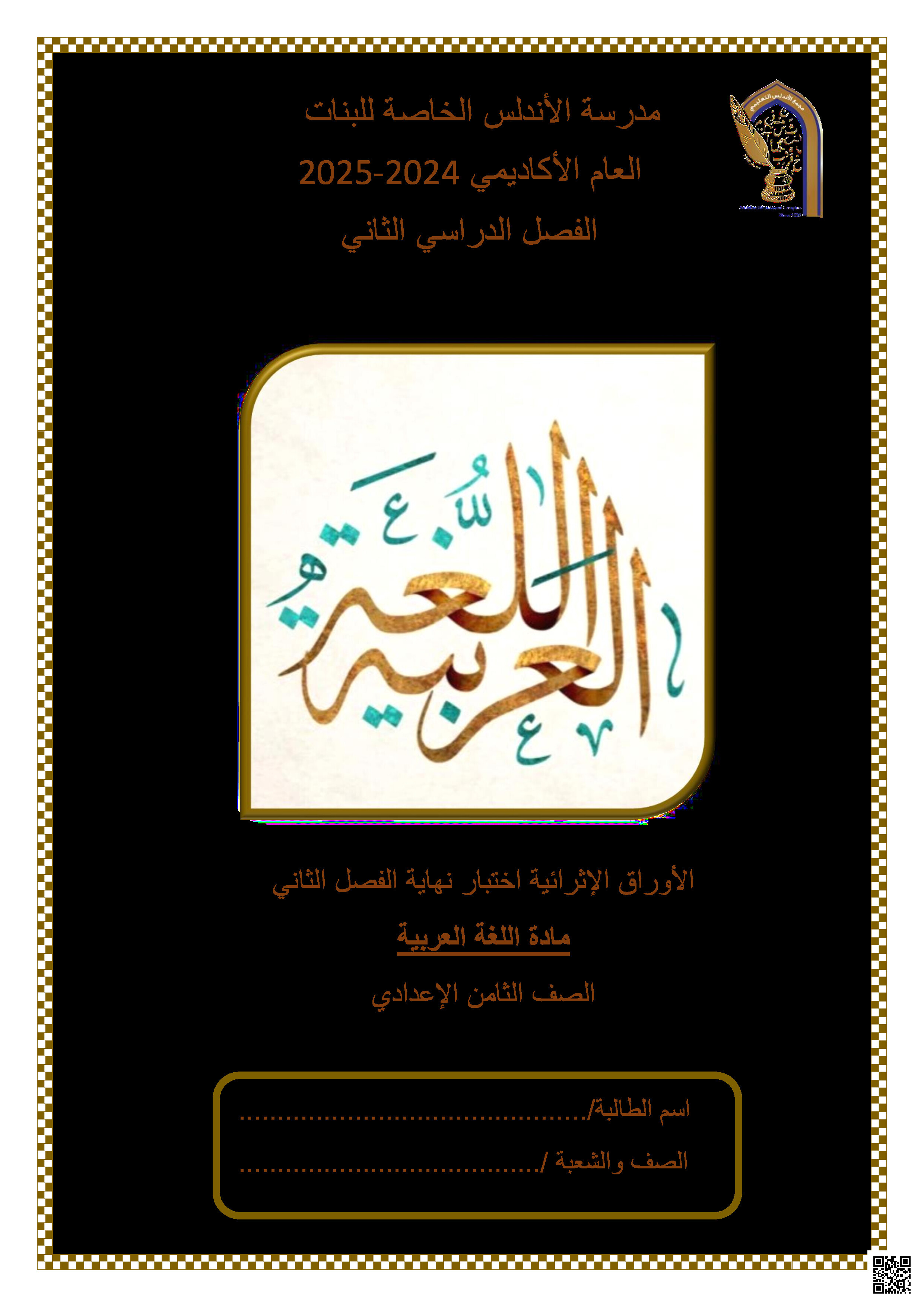 أوراق عمل نهاية الفصل في الحفظ والقراءة والكلمة والجملة والتذوق الجمالي والكتابة - لغة عربية - الصف المستوى الثامن - الفصل الفصل الثاني