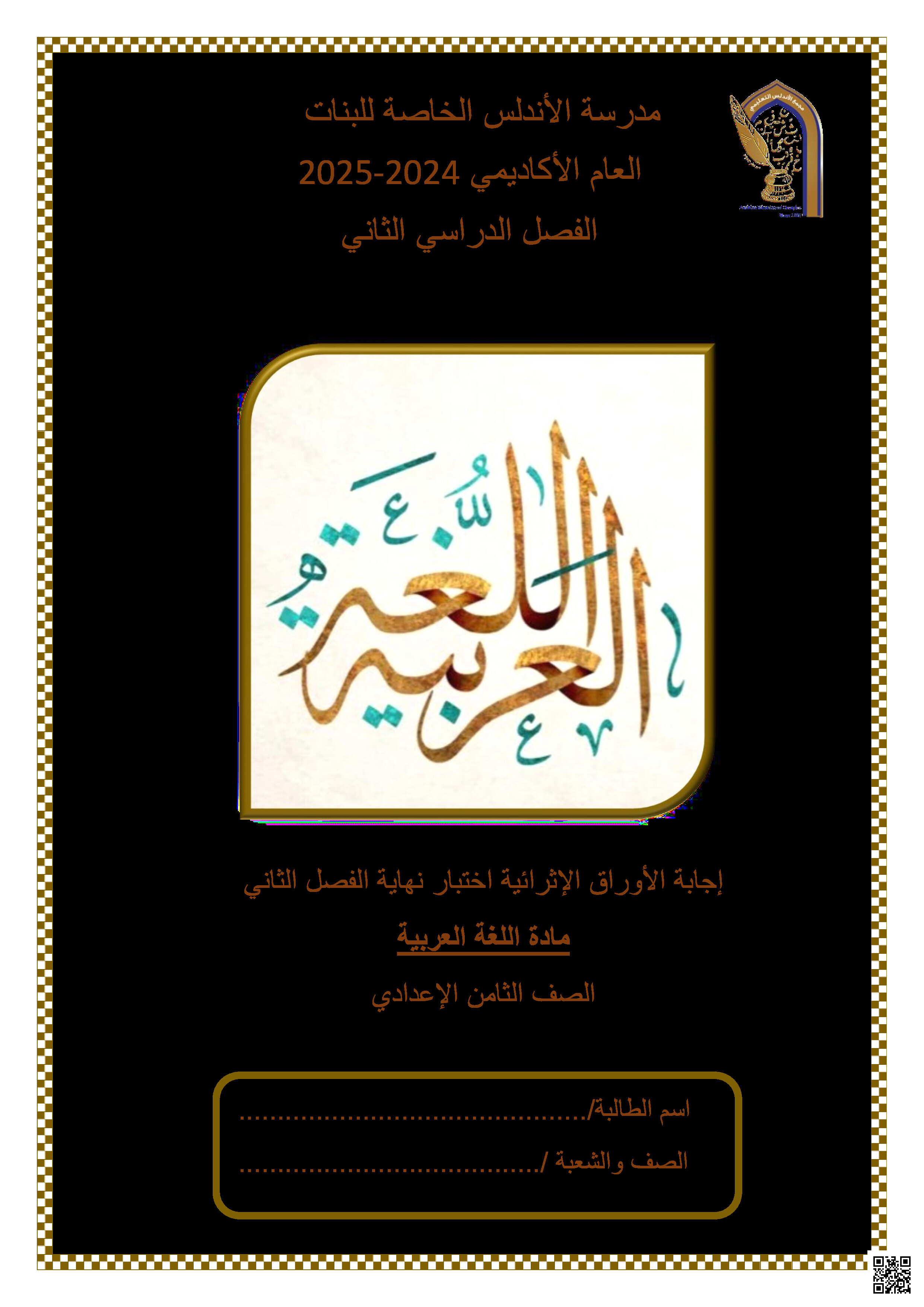 أوراق عمل نهاية الفصل في الحفظ والقراءة والكلمة والجملة والتذوق الجمالي والكتابة مع الإجابة النموذجية - لغة عربية - الصف المستوى الثامن - الفصل الفصل الثاني