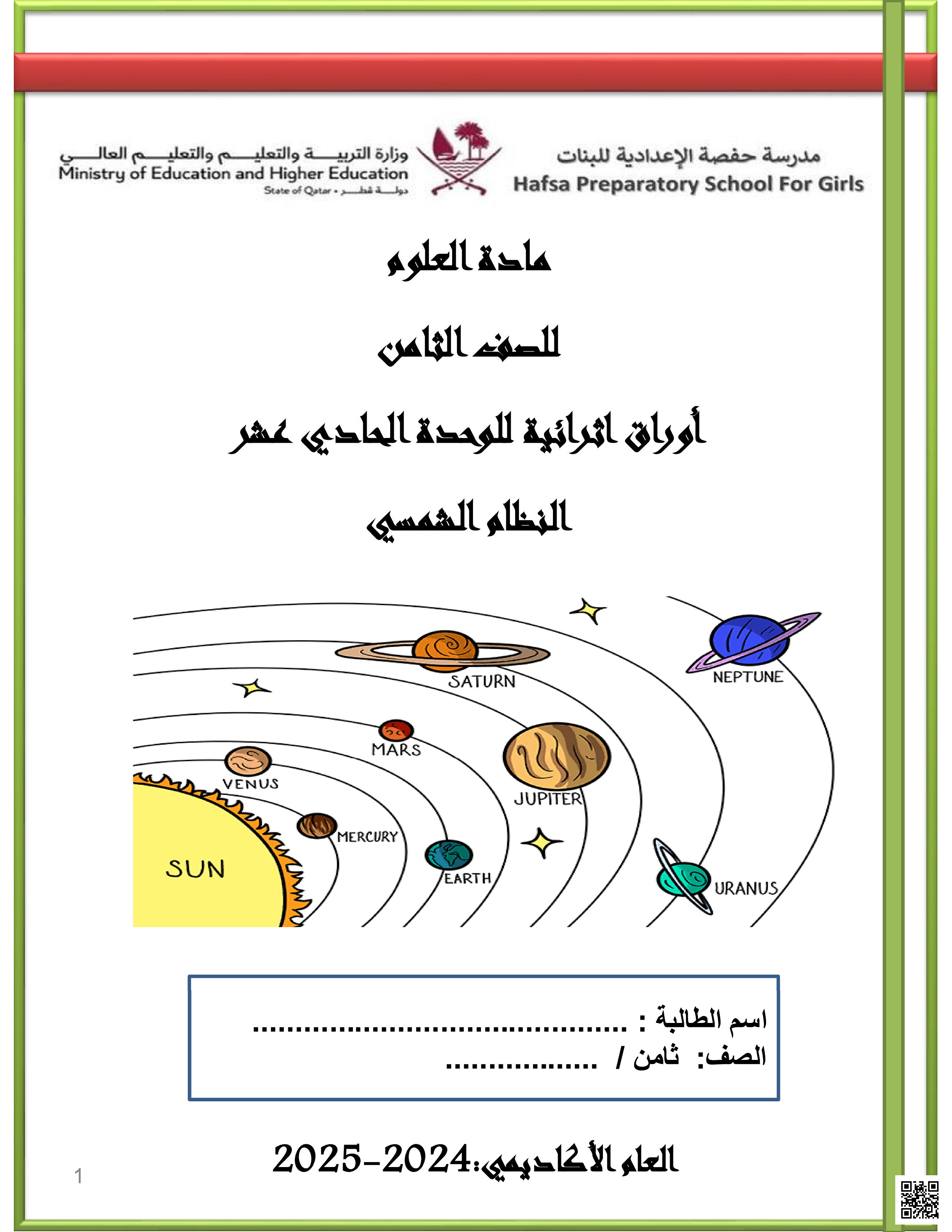 أوراق عمل نهاية الفصل في النظام الشمسي وظواهره وحركة الأجرام السماوية - علوم - الصف المستوى الثامن - الفصل الفصل الثاني