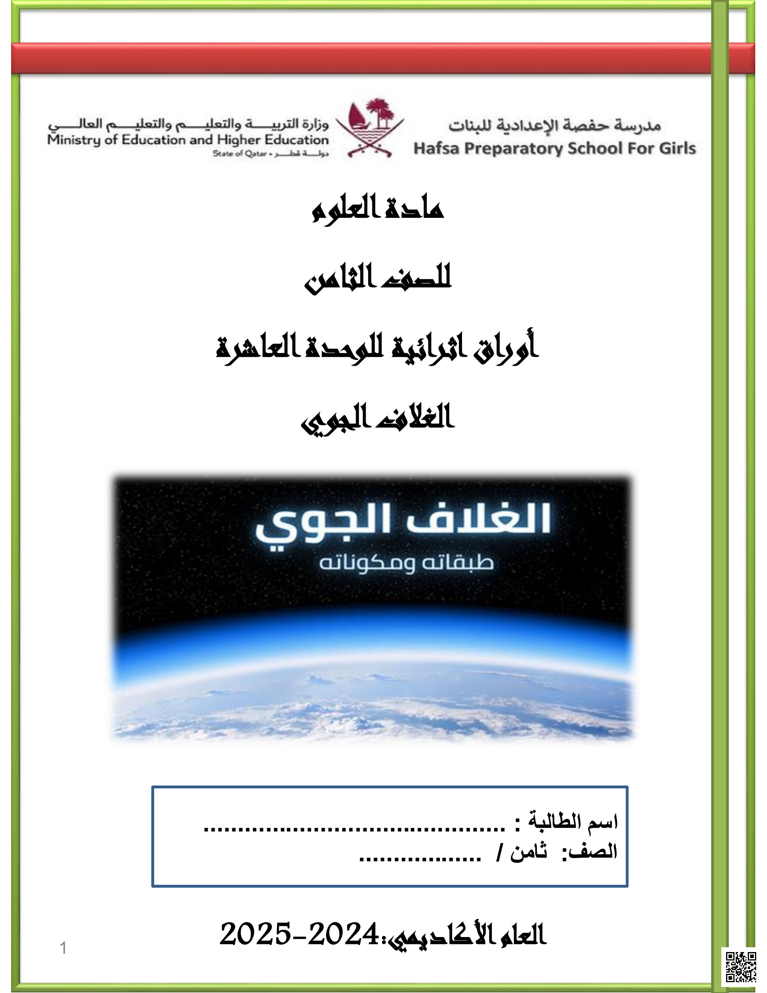 أوراق عمل نهاية الفصل في الغلاف الجوي ومكوناته وظواهره البيئية - علوم - الصف المستوى الثامن - الفصل الفصل الثاني