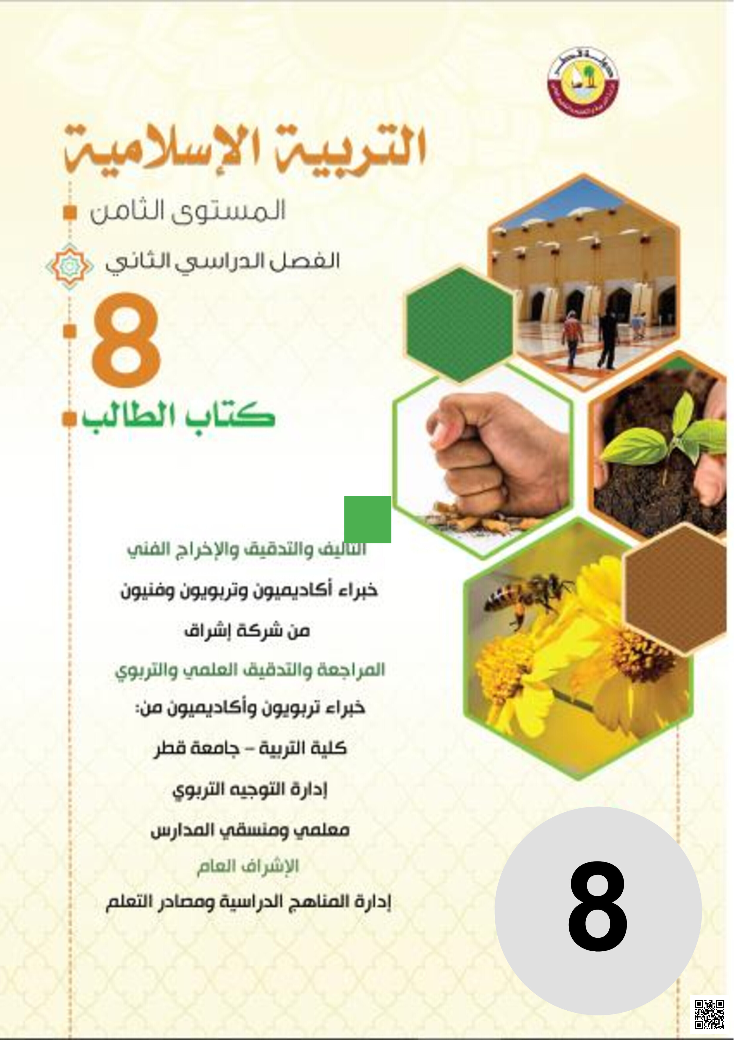 حل تقويم الكتاب المدرسي نهاية الفصل - علوم - الصف المستوى الثامن - الفصل الفصل الثاني