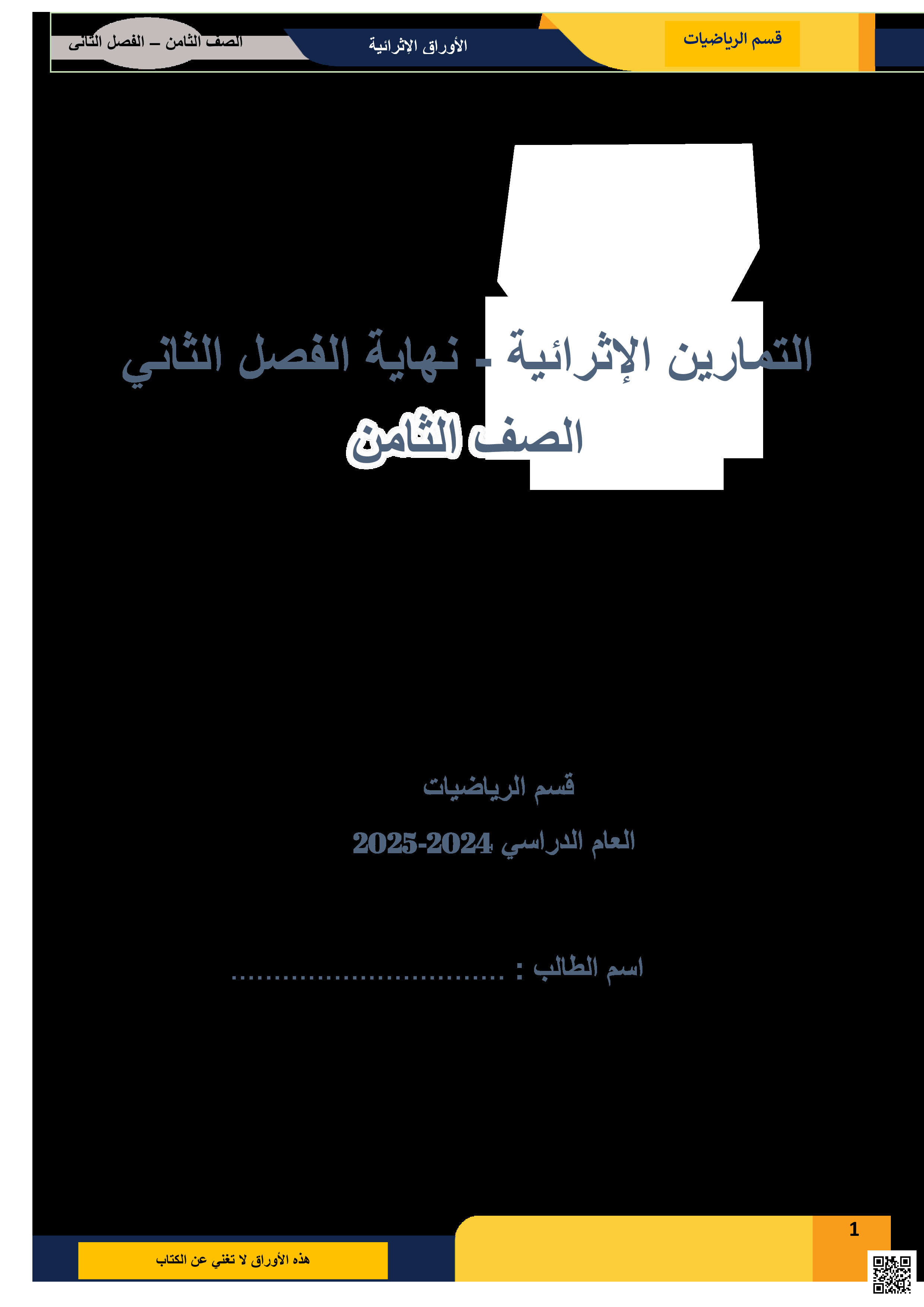 أوراق عمل نهاية الفصل في التمدد وتحليل البيانات الإحصائية والاحتمالات ونظرية فيثاغورس - رياضيات - الصف المستوى الثامن - الفصل الفصل الثاني