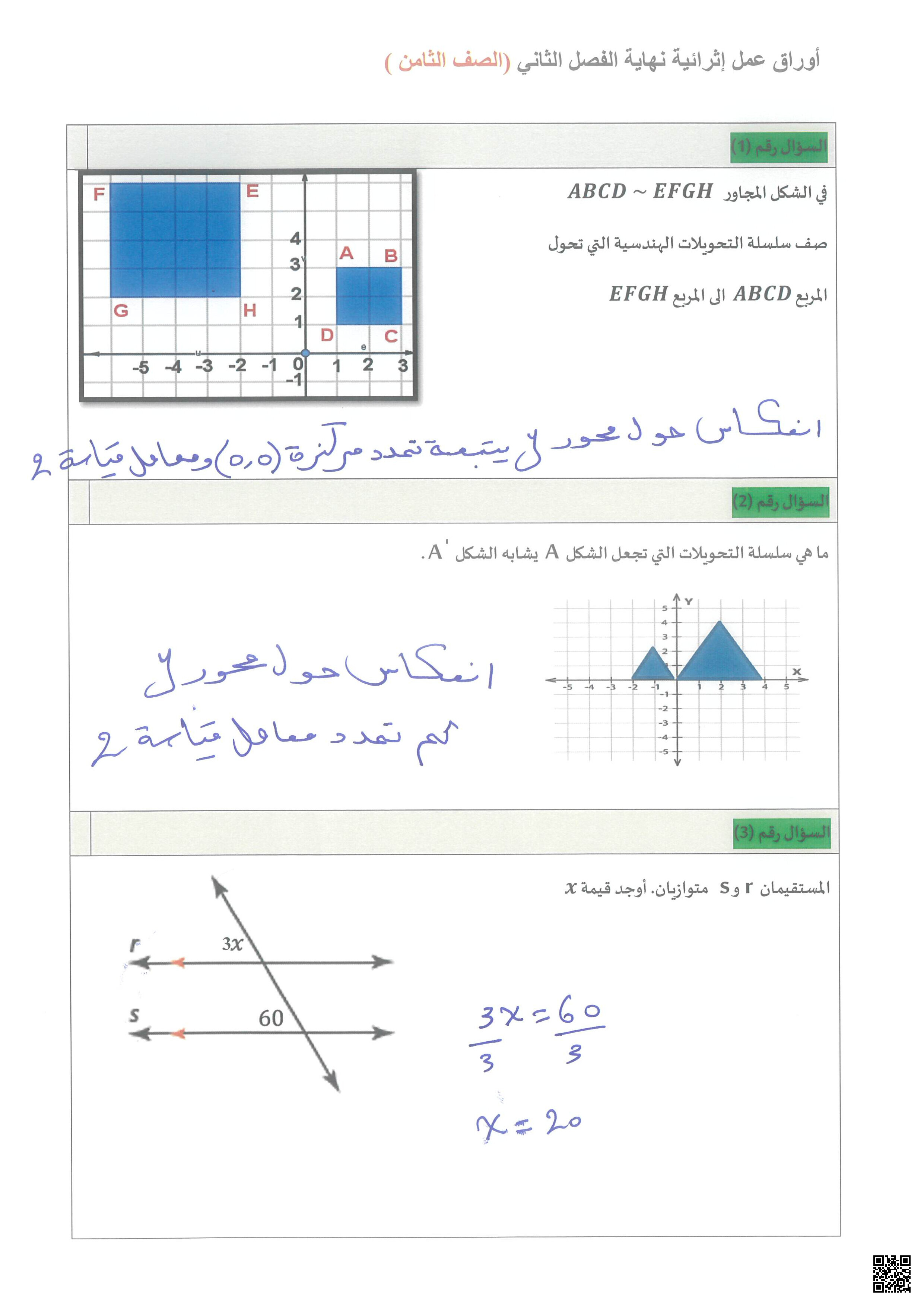 أوراق عمل نهاية الفصل في التحويلات الهندسية وتشابه المثلثات وتحليل البيانات الإحصائية مع الإجابة النموذجية - رياضيات - الصف المستوى الثامن - الفصل الفصل الثاني