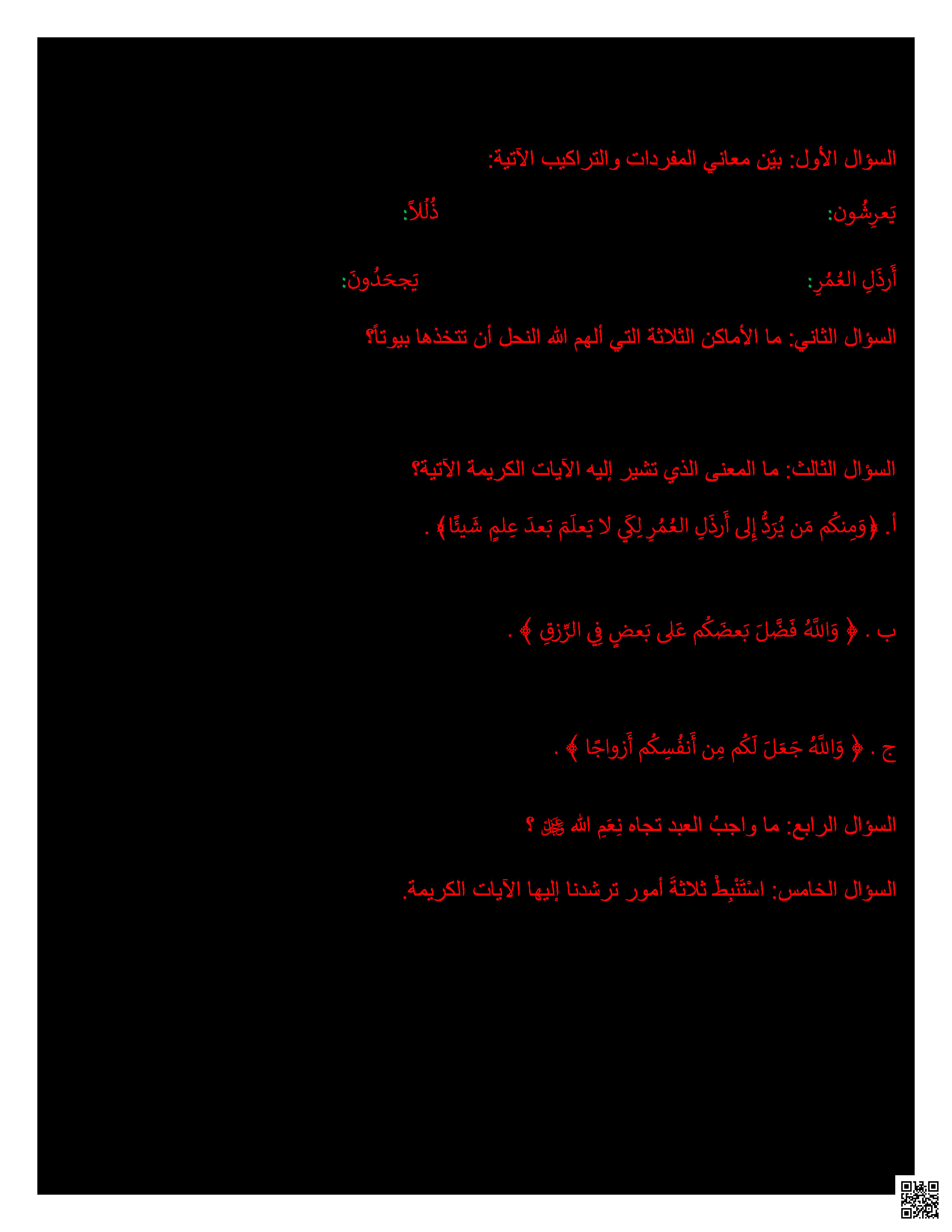 أسئلة متنوعة وتقويمات للباب الثاني - تربية اسلامية - الصف المستوى الثامن - الفصل الفصل الثاني