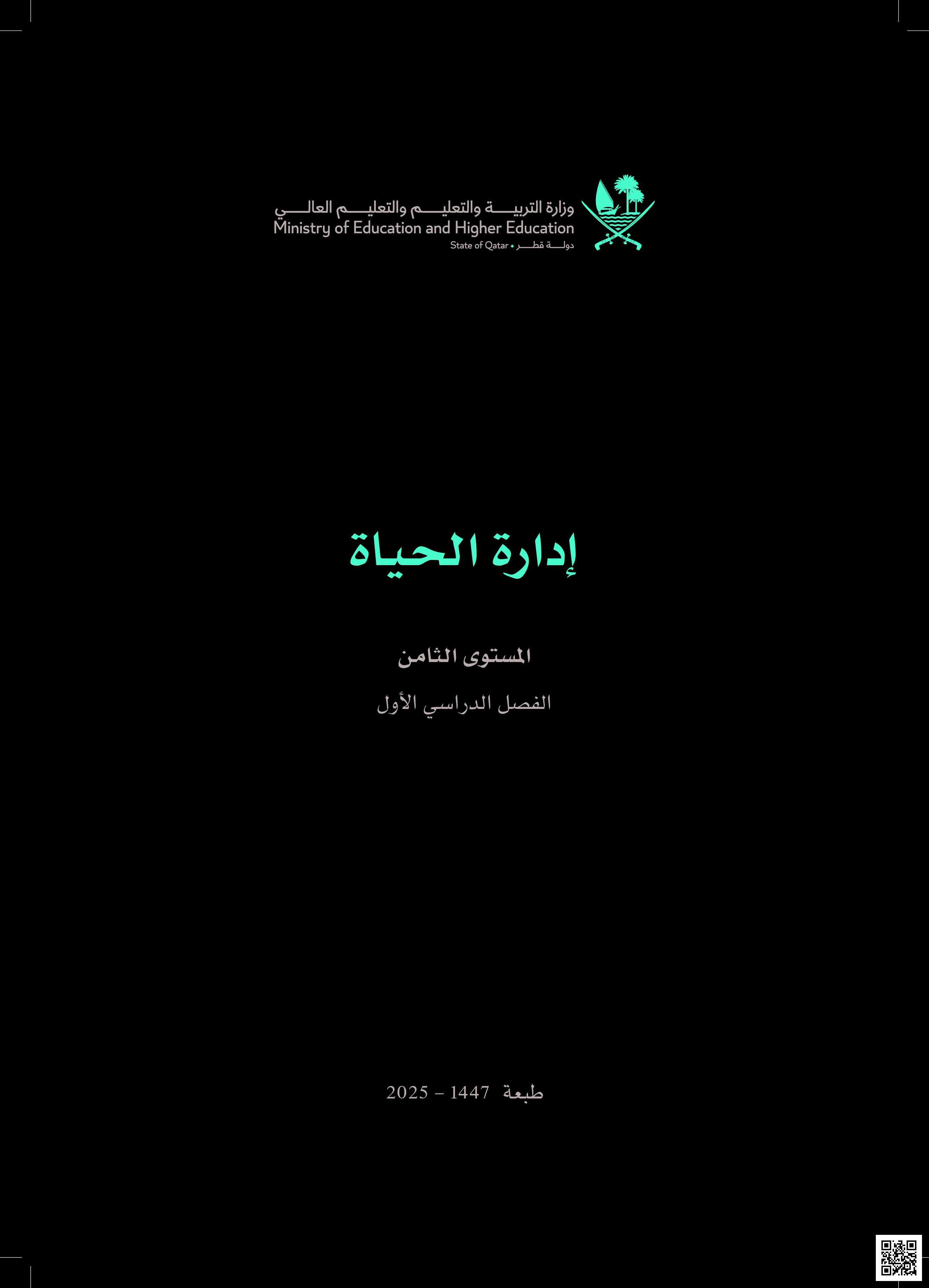 تحميل كتاب إدارة الحياة الوحدة الأولى بنين - طبعة 1447 - 2025 وفق منهاج دولة قطر - مهارات حياتية - الصف المستوى الثامن - الفصل الفصل الأول
