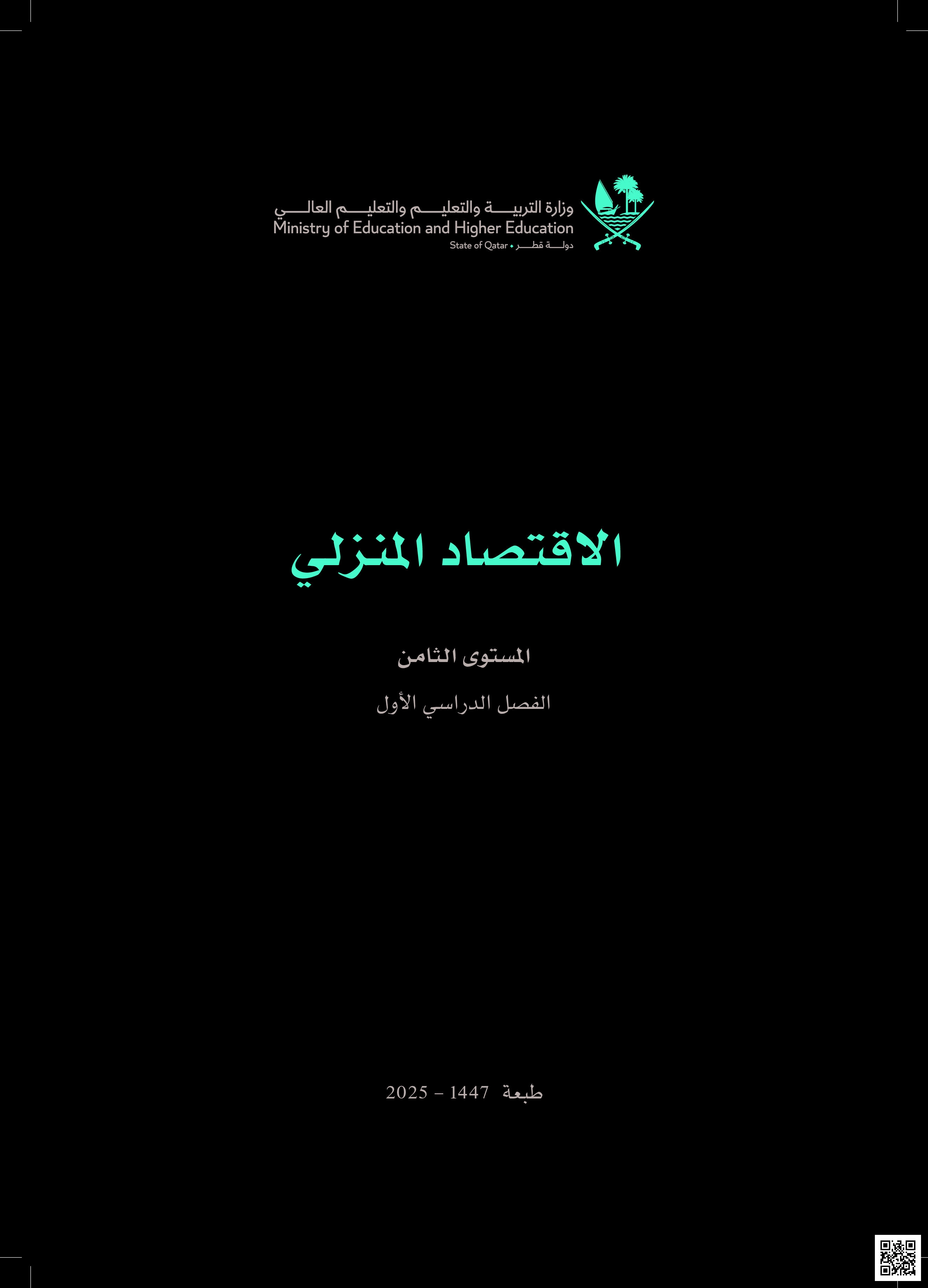 تحميل كتاب الاقتصاد المنزلي الوحدة الأولى بنات - طبعة 1447 - 2025 وفق منهاج دولة قطر - مهارات حياتية - الصف المستوى الثامن - الفصل الفصل الأول