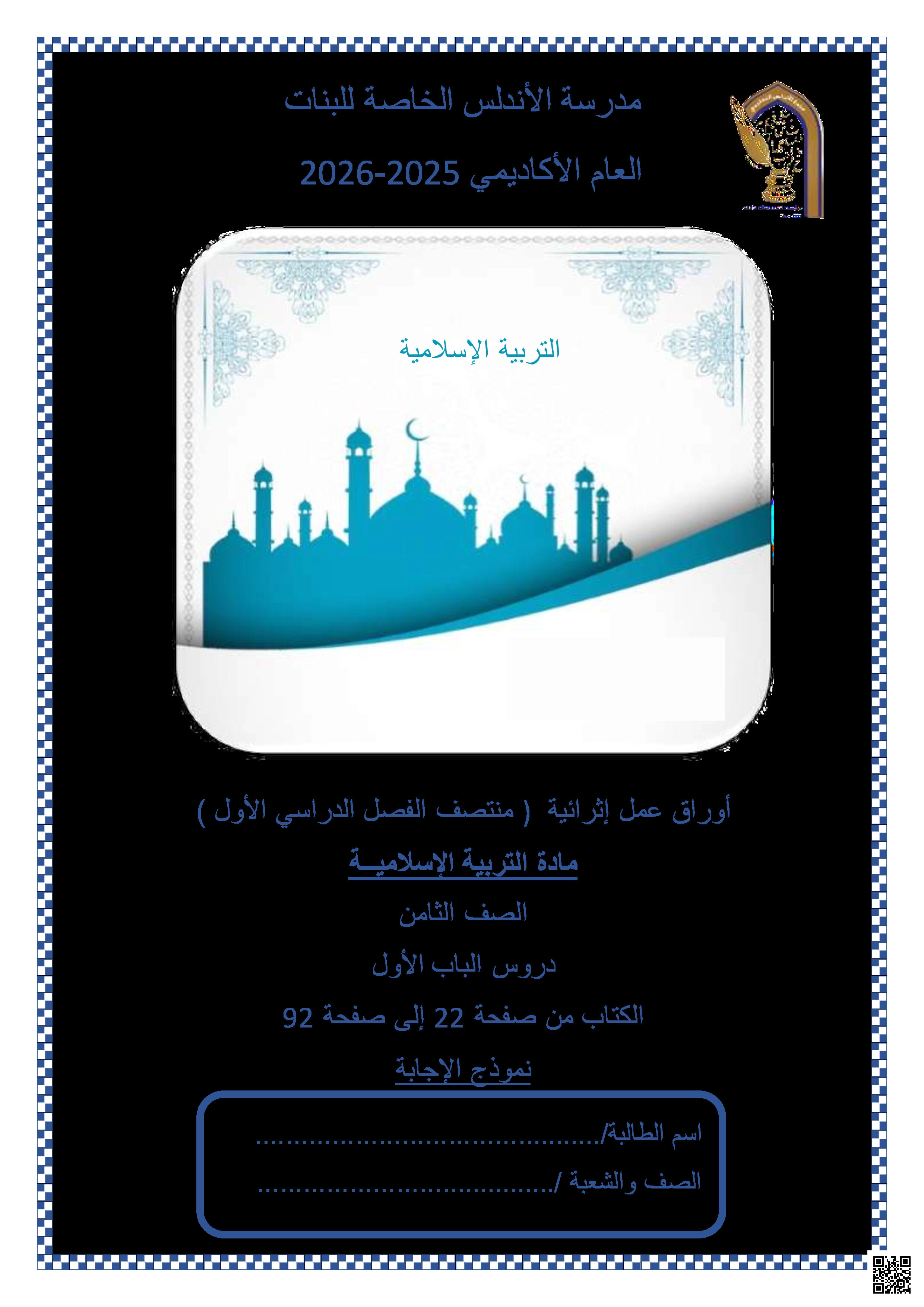 أوراق عمل الأندلس تحضيرية لاختبار منتصف الفصل مجابة - تربية اسلامية - الصف المستوى الثامن - الفصل الفصل الأول