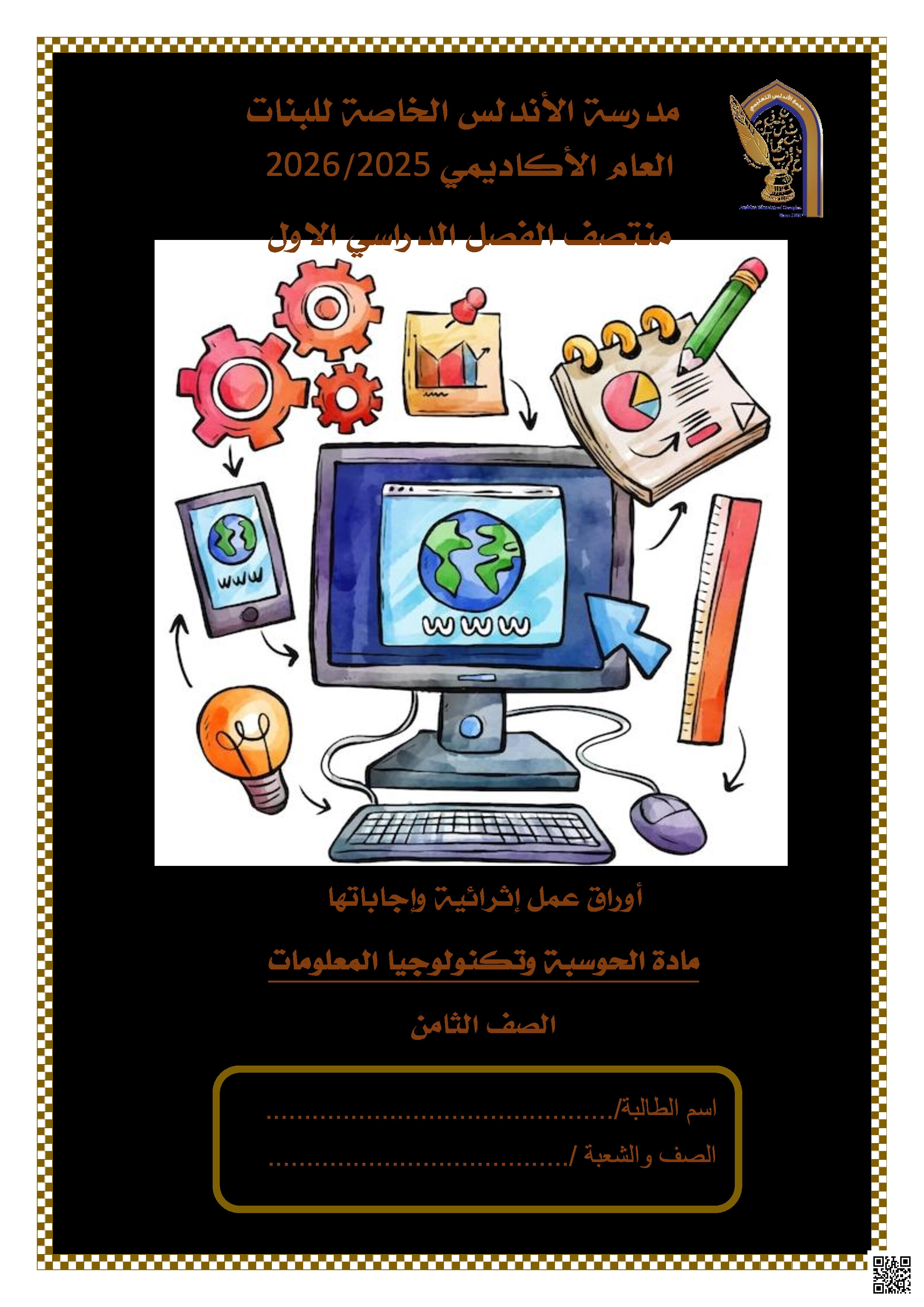 أوراق عمل الأندلس تحضيرية لاختبار منتصف الفصل غير مجابة - علوم الحاسب - الصف المستوى الثامن - الفصل الفصل الأول