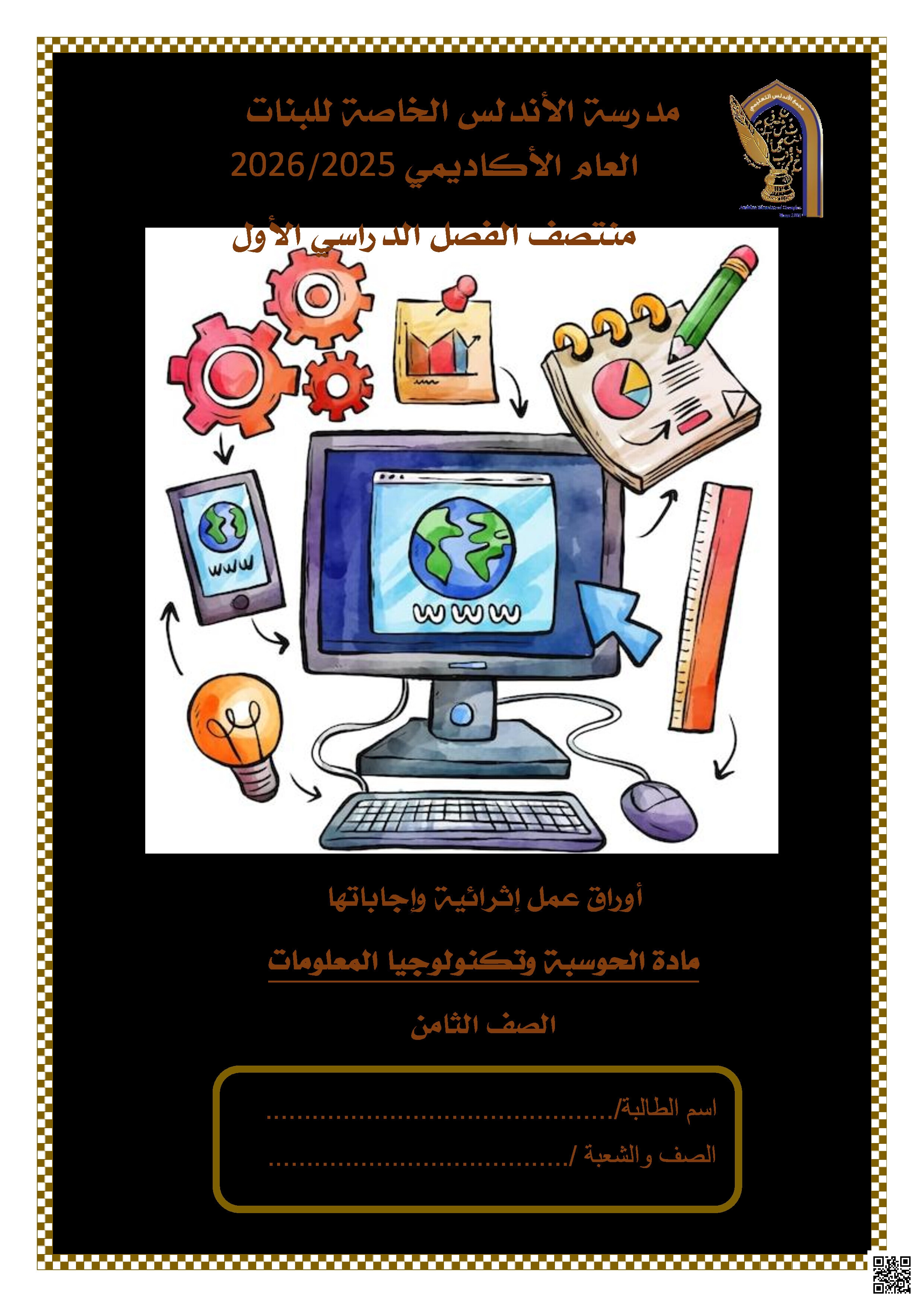 أوراق عمل الأندلس تحضيرية لاختبار منتصف الفصل مجابة - علوم الحاسب - الصف المستوى الثامن - الفصل الفصل الأول