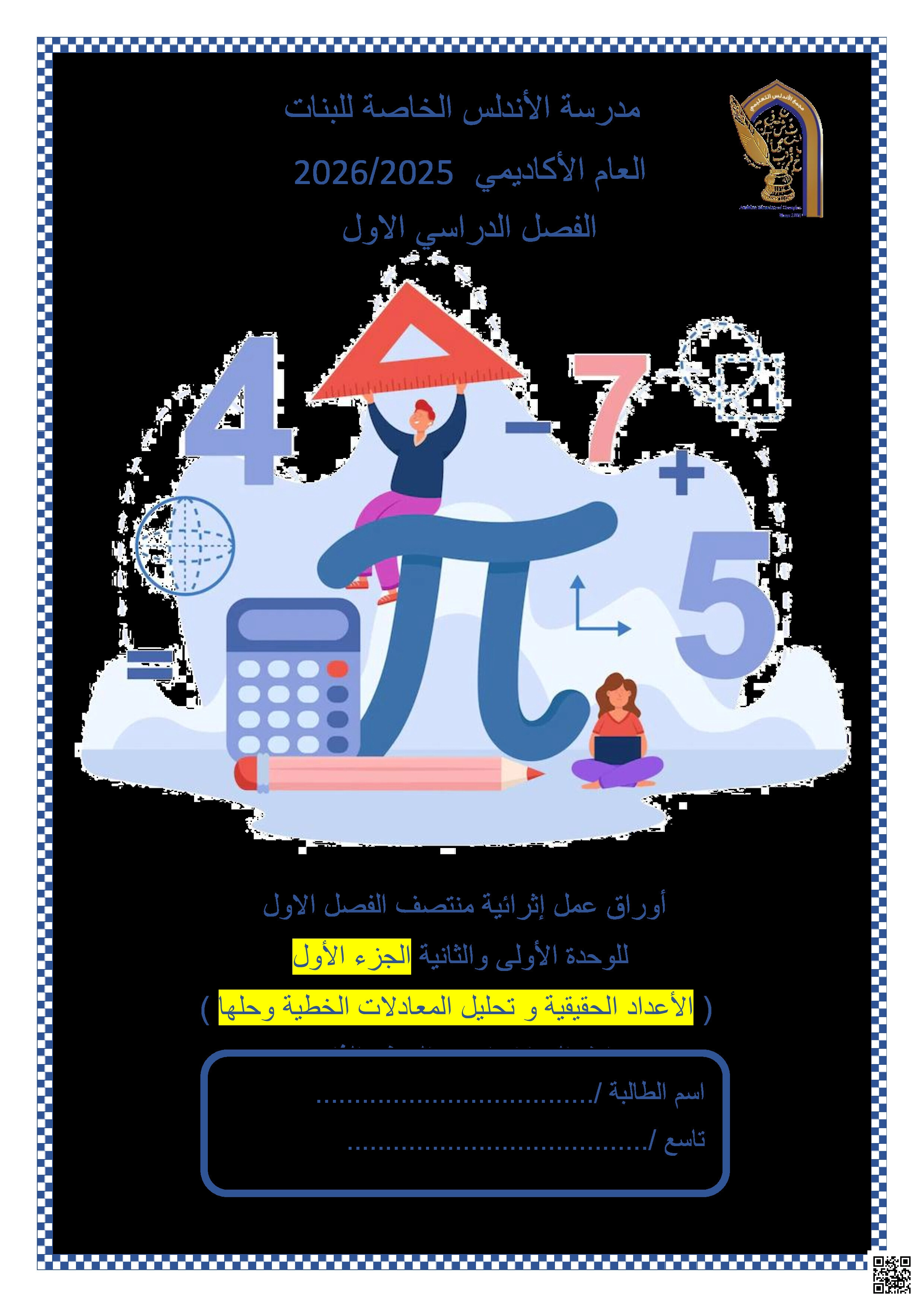 أوراق عمل الأندلس تحضيرية لاختبار منتصف الفصل غير مجابة - رياضيات - الصف المستوى الثامن - الفصل الفصل الأول