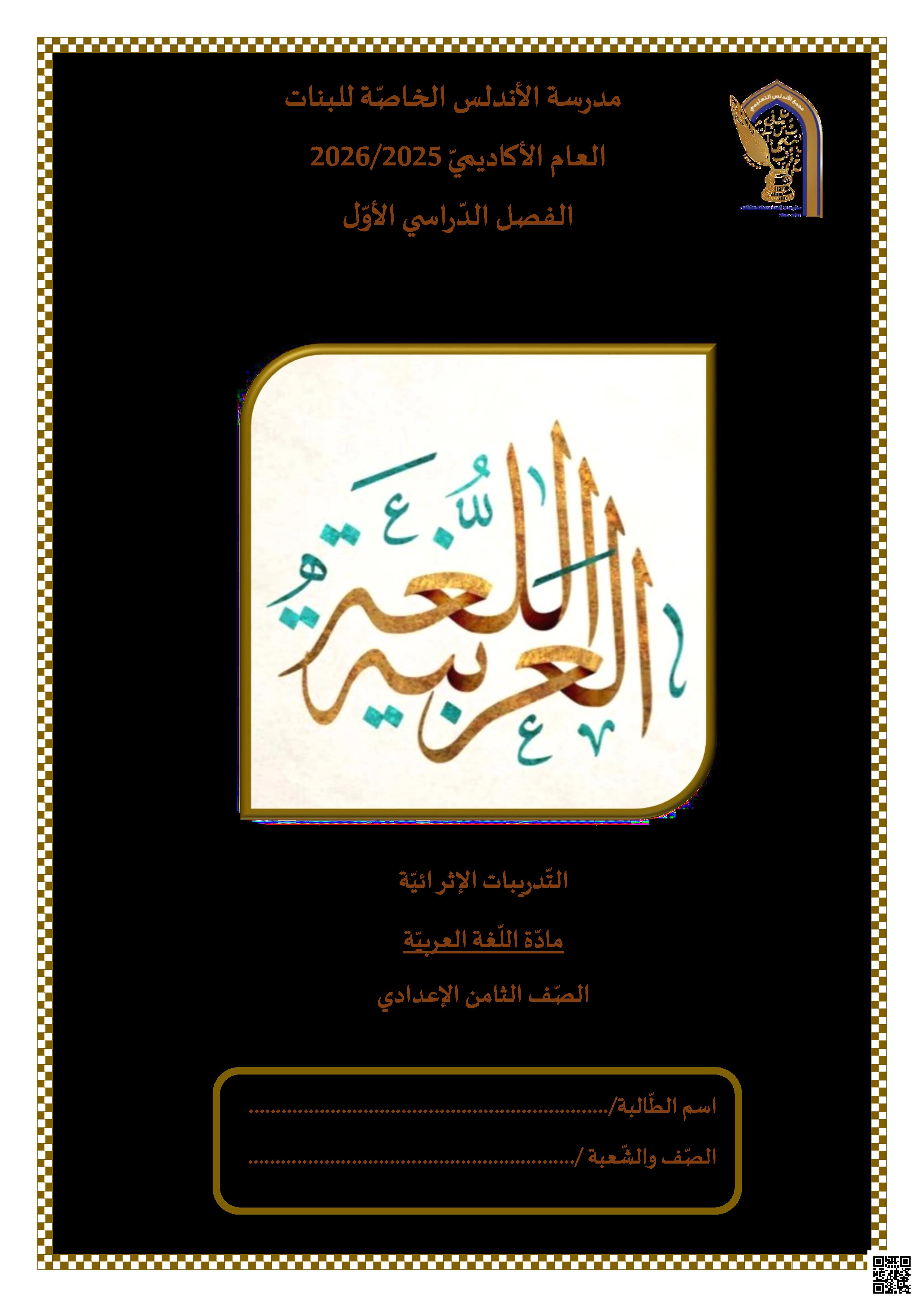 أوراق عمل الأندلس تحضيرية لاختبار منتصف الفصل غير مجابة - لغة عربية - الصف المستوى الثامن - الفصل الفصل الأول