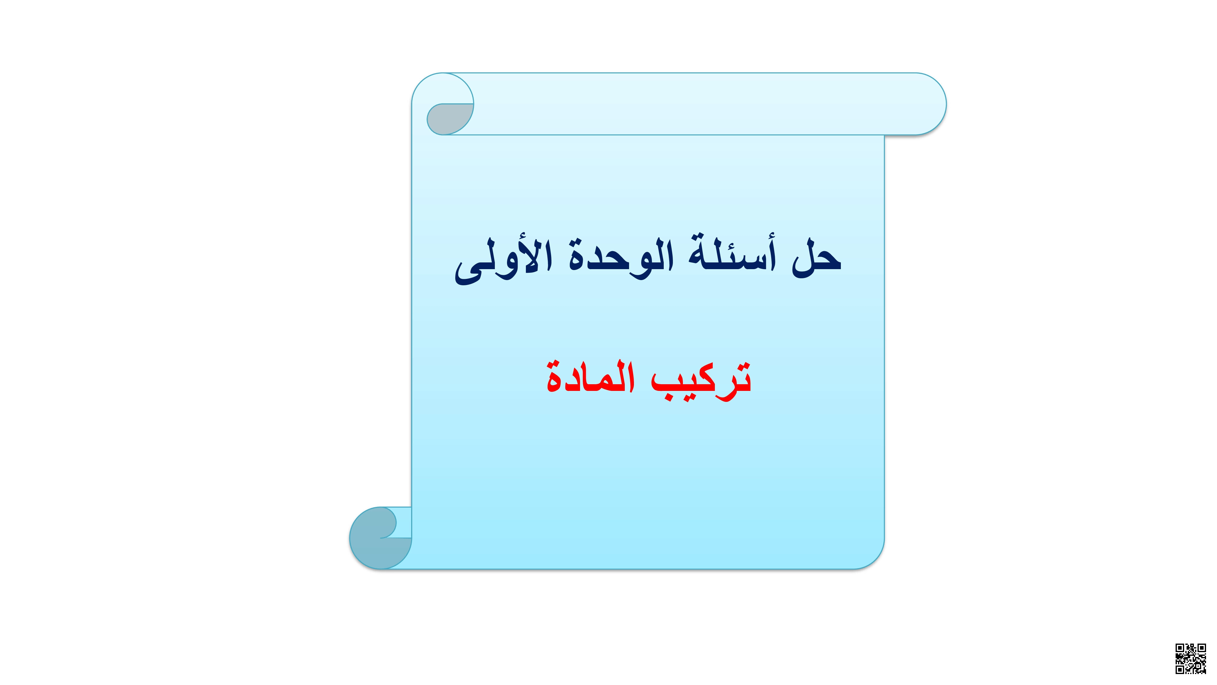 حل أسئلة الكتاب المدرسي الوحدات الأولى والثانية والثالثة - علوم - الصف المستوى الثامن - الفصل الفصل الأول