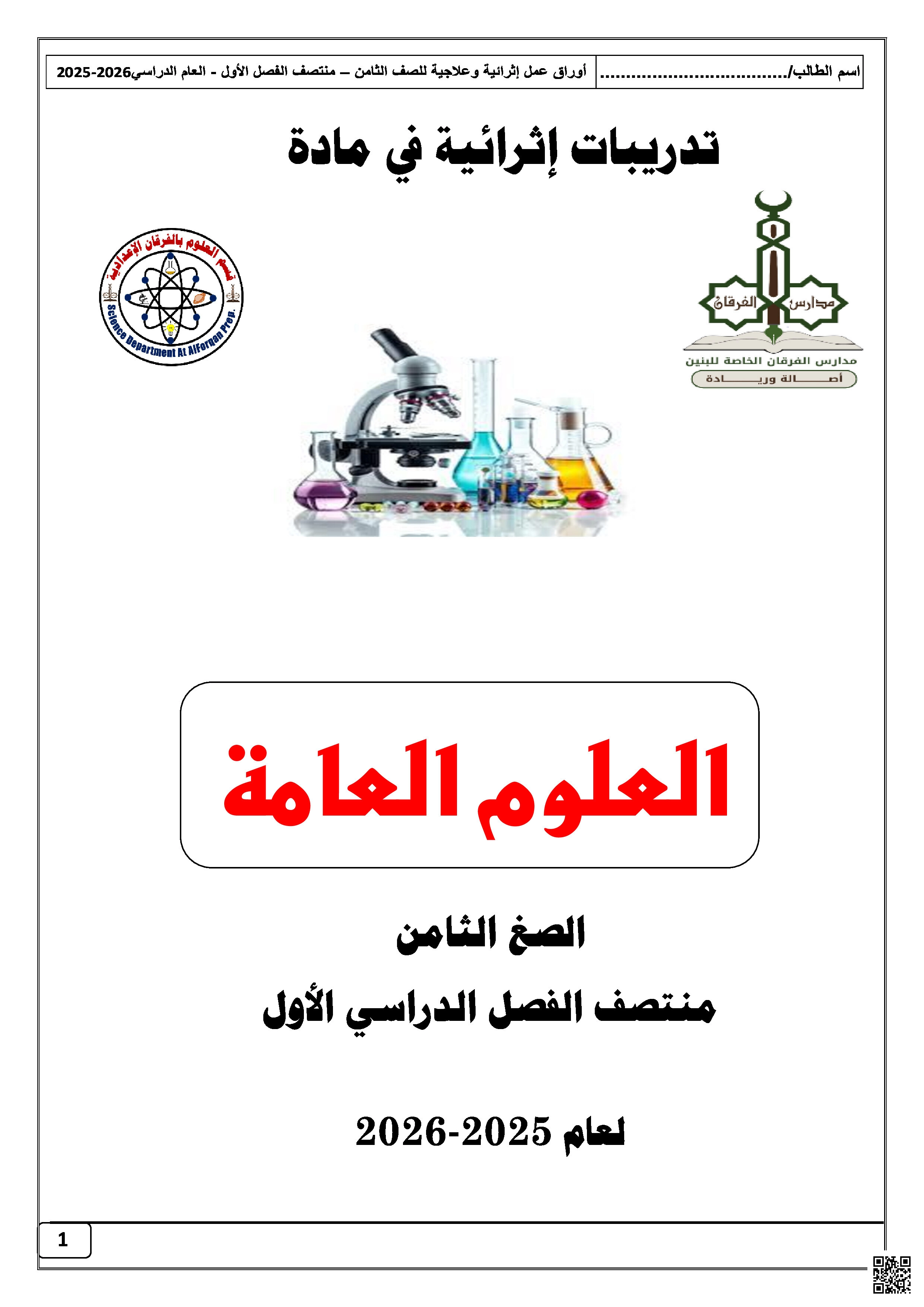 أوراق عمل مجمع الفرقان لاختبار منتصف الفصل غير مجابة - علوم - الصف المستوى الثامن - الفصل الفصل الأول