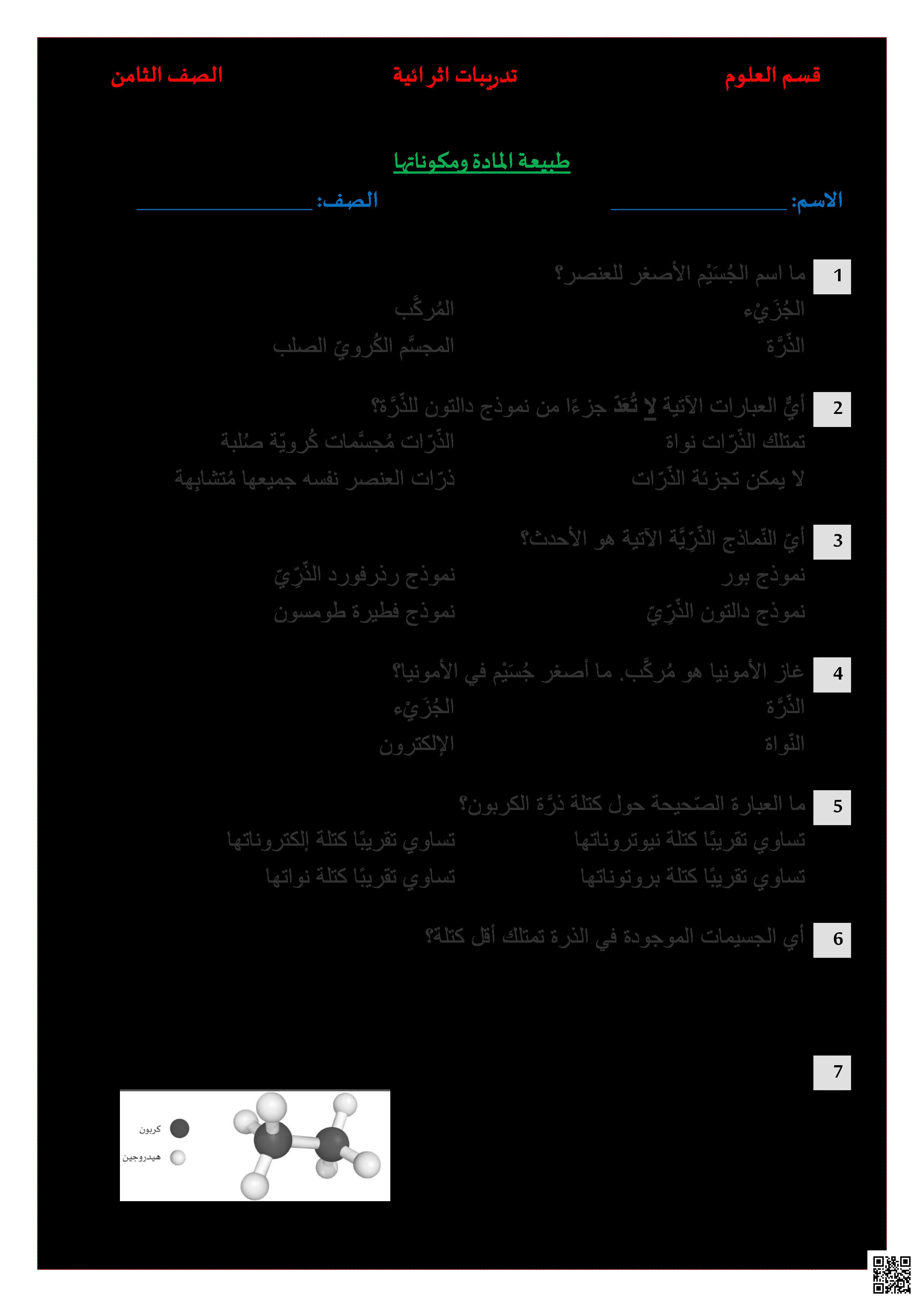 أوراق عمل إثرائية مجمعة وشاملة لاختبار منتصف الفصل غير مجابة - علوم - الصف المستوى الثامن - الفصل الفصل الأول