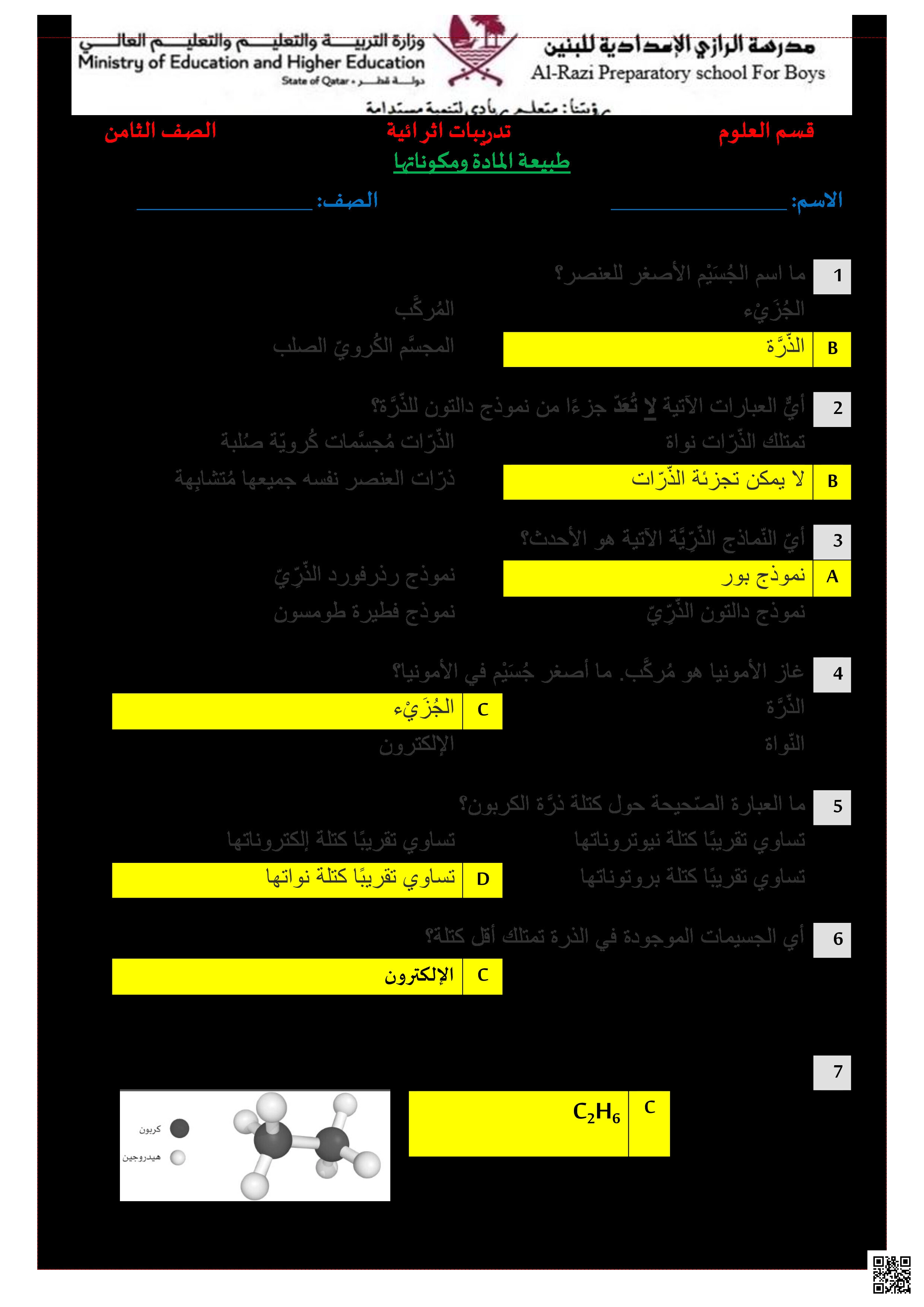 أوراق عمل الرازي لاختبار منتصف الفصل مع الإجابة - علوم - الصف المستوى الثامن - الفصل الفصل الأول