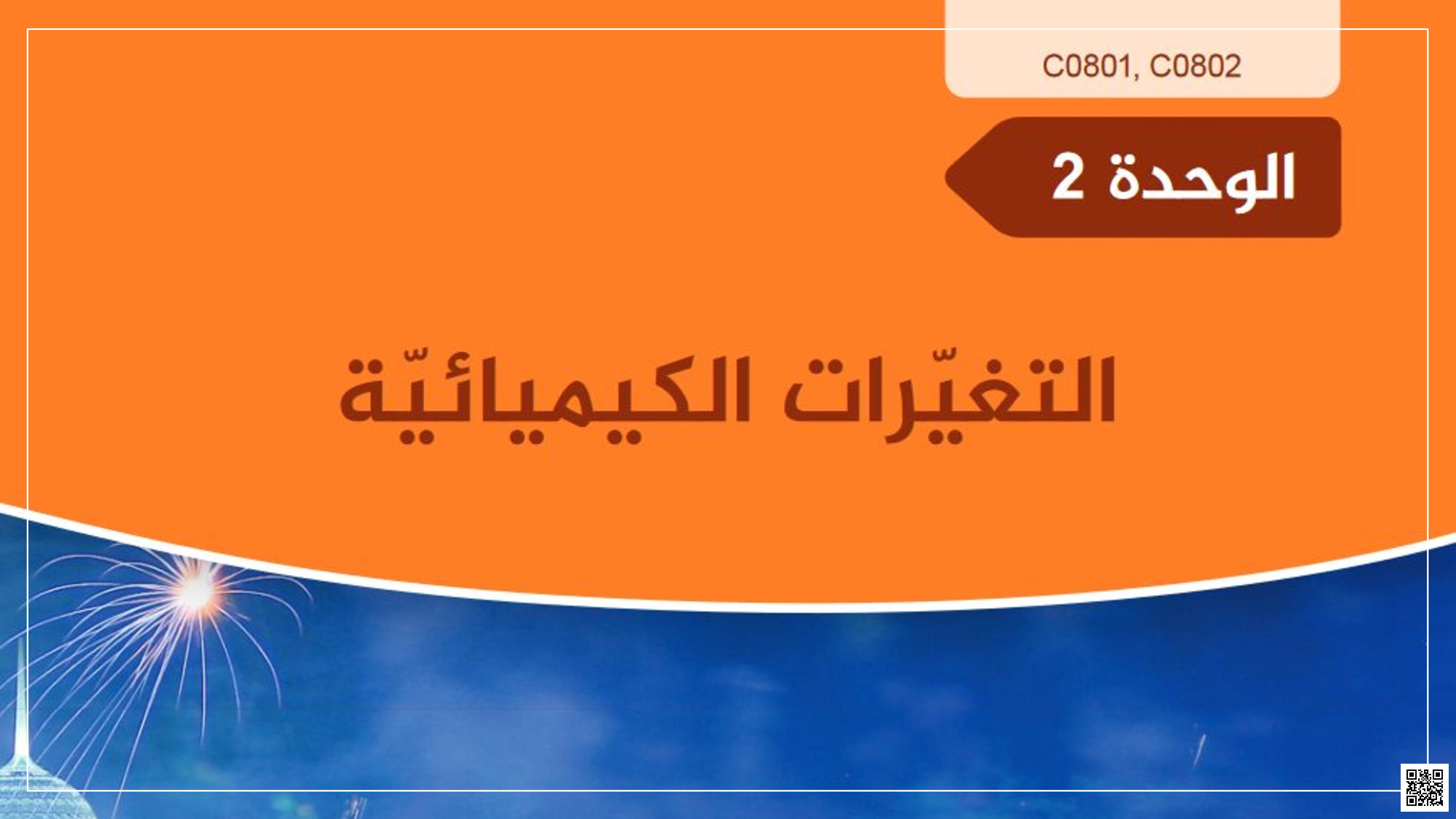 ملخص ومراجعة الوحدة الثانية التغيرات الكيميائية - علوم - الصف المستوى الثامن - الفصل الفصل الأول