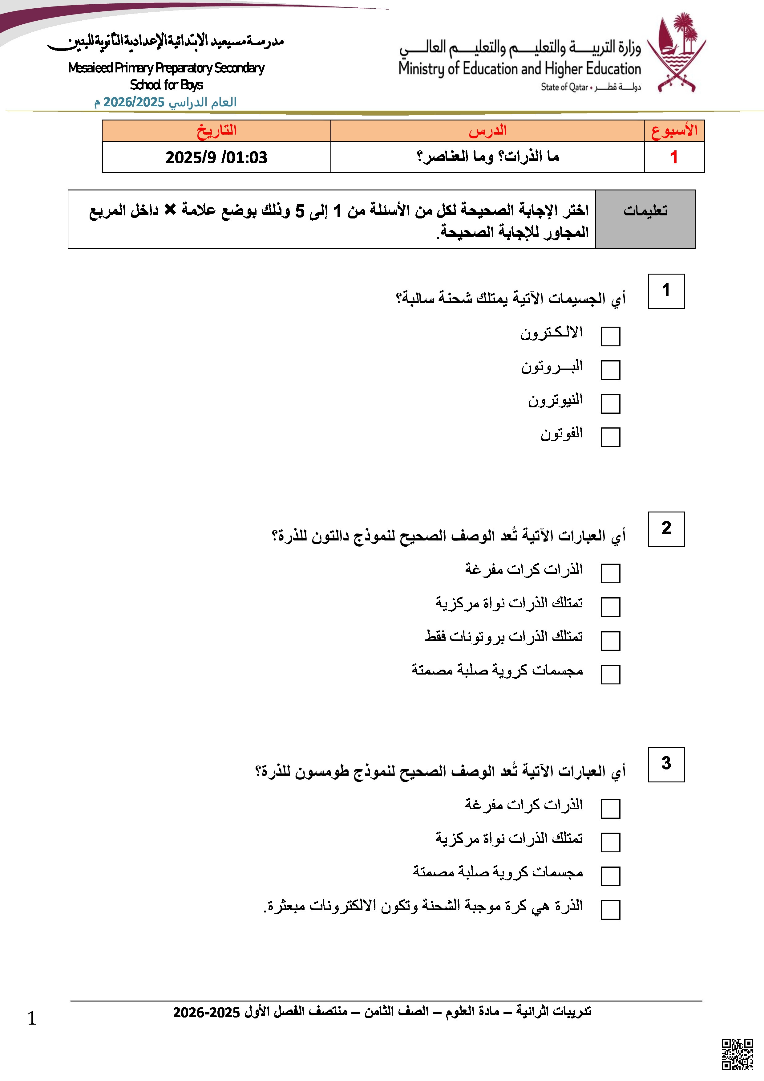 أوراق عمل مسيعيد لاختبار منتصف الفصل غير مجابة - علوم - الصف المستوى الثامن - الفصل الفصل الأول