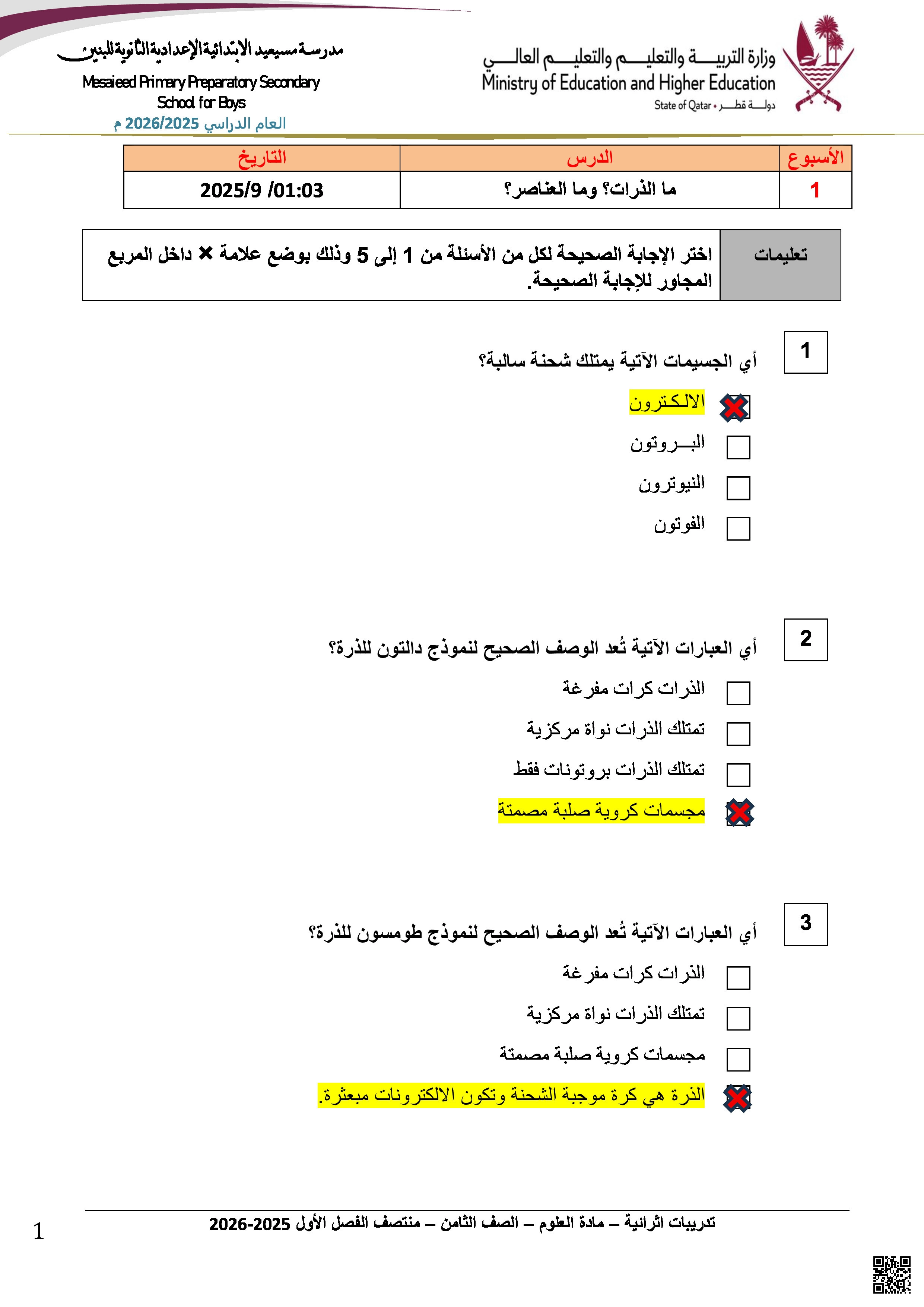 أوراق عمل مسيعيد لاختبار منتصف الفصل مع الإجابة - علوم - الصف المستوى الثامن - الفصل الفصل الأول