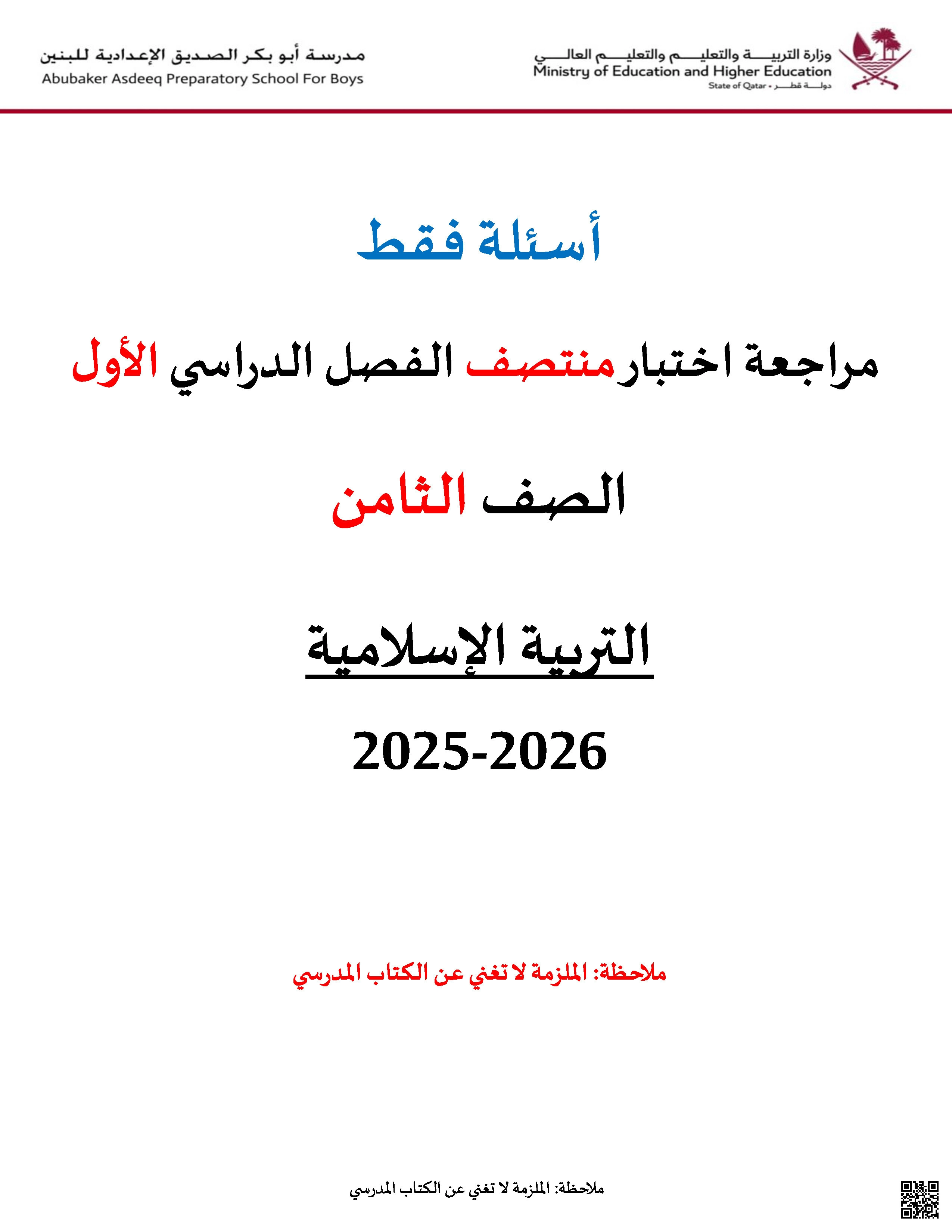 أوراق عمل أبو بكر الصديق لاختبار منتصف الفصل غير مجابة - تربية اسلامية - الصف المستوى الثامن - الفصل الفصل الأول