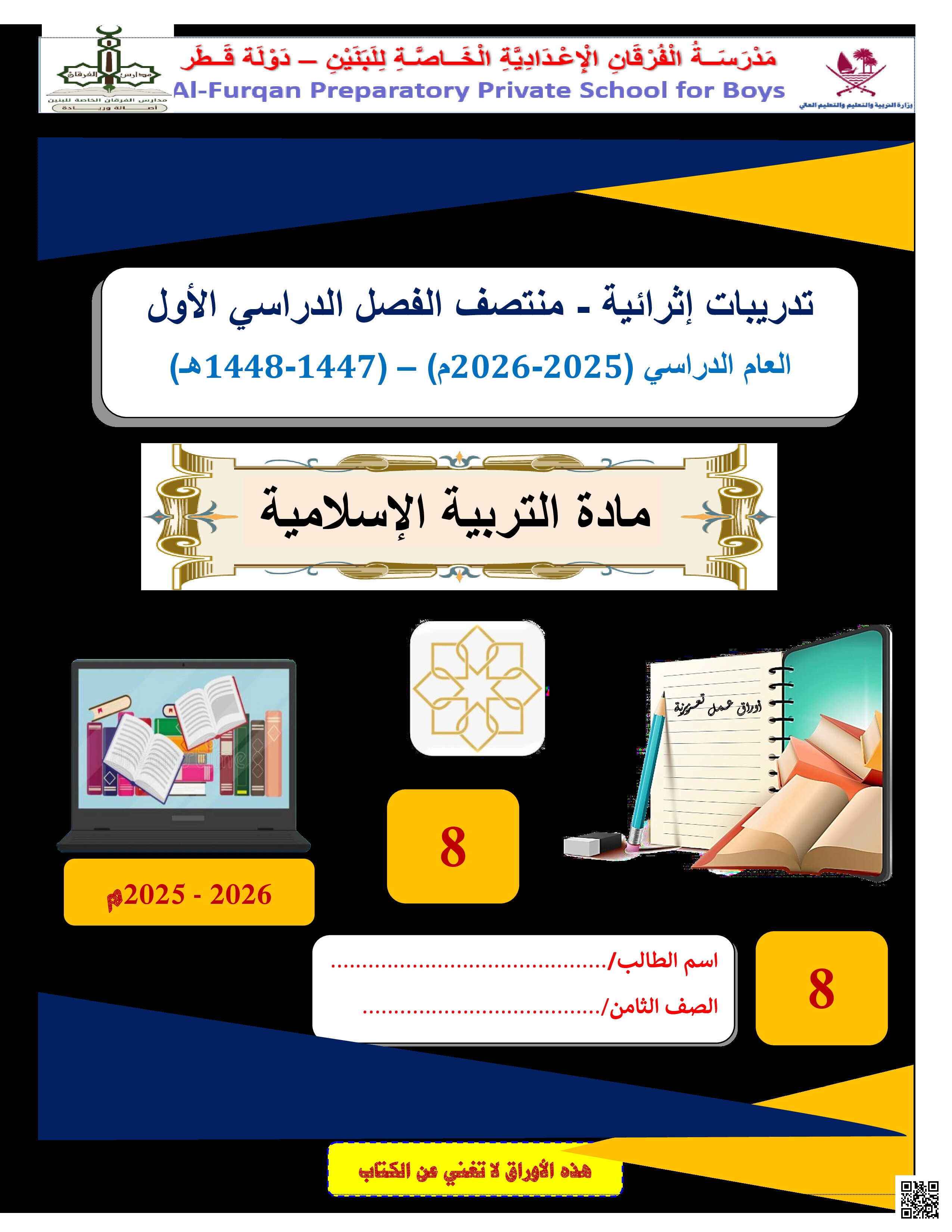 أوراق عمل الفرقان منتصف الفصل مع الإجابة النموذجية - تربية اسلامية - الصف المستوى الثامن - الفصل الفصل الأول