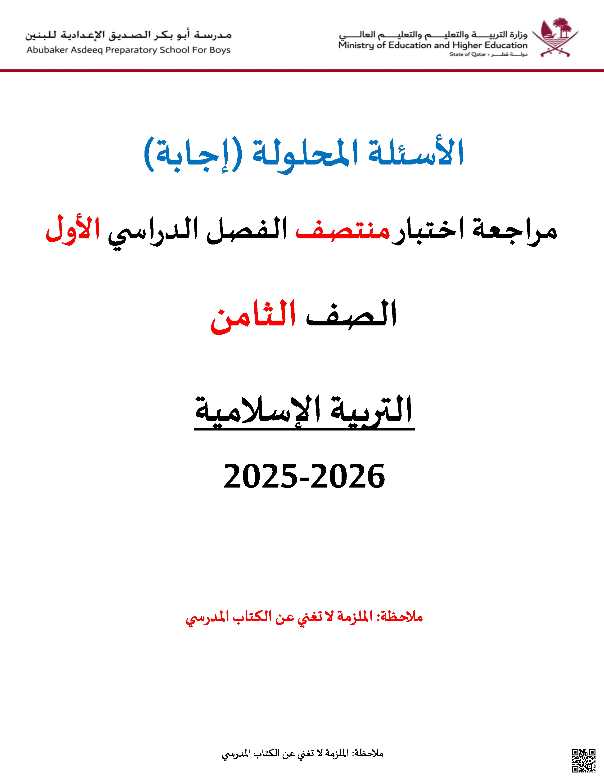 أوراق عمل أبو بكر الصديق لاختبار منتصف الفصل مع الإجابة النموذجية - تربية اسلامية - الصف المستوى الثامن - الفصل الفصل الأول
