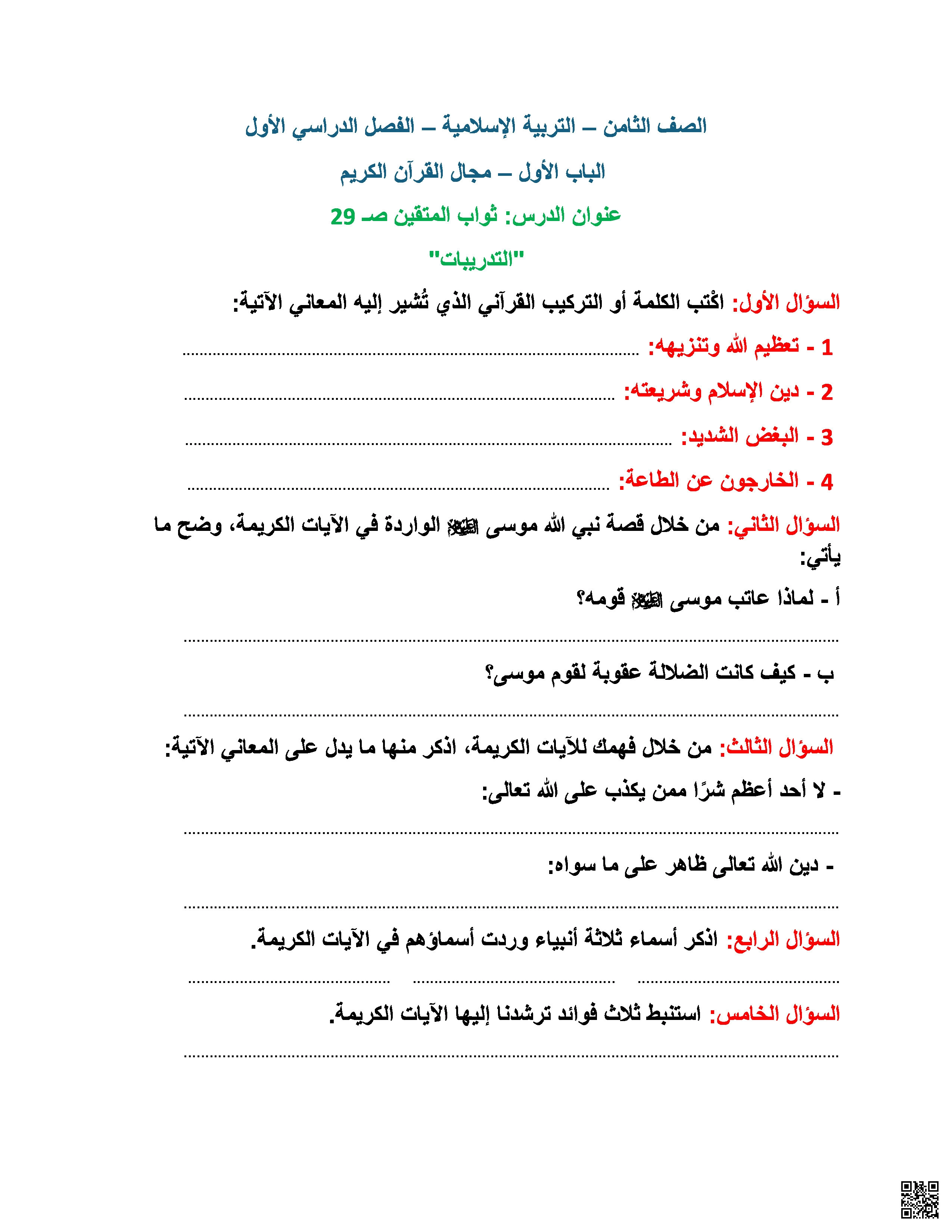 أوراق عمل ومراجعة لاختبار منتصف الفصل غير مجابة - تربية اسلامية - الصف المستوى الثامن - الفصل الفصل الأول