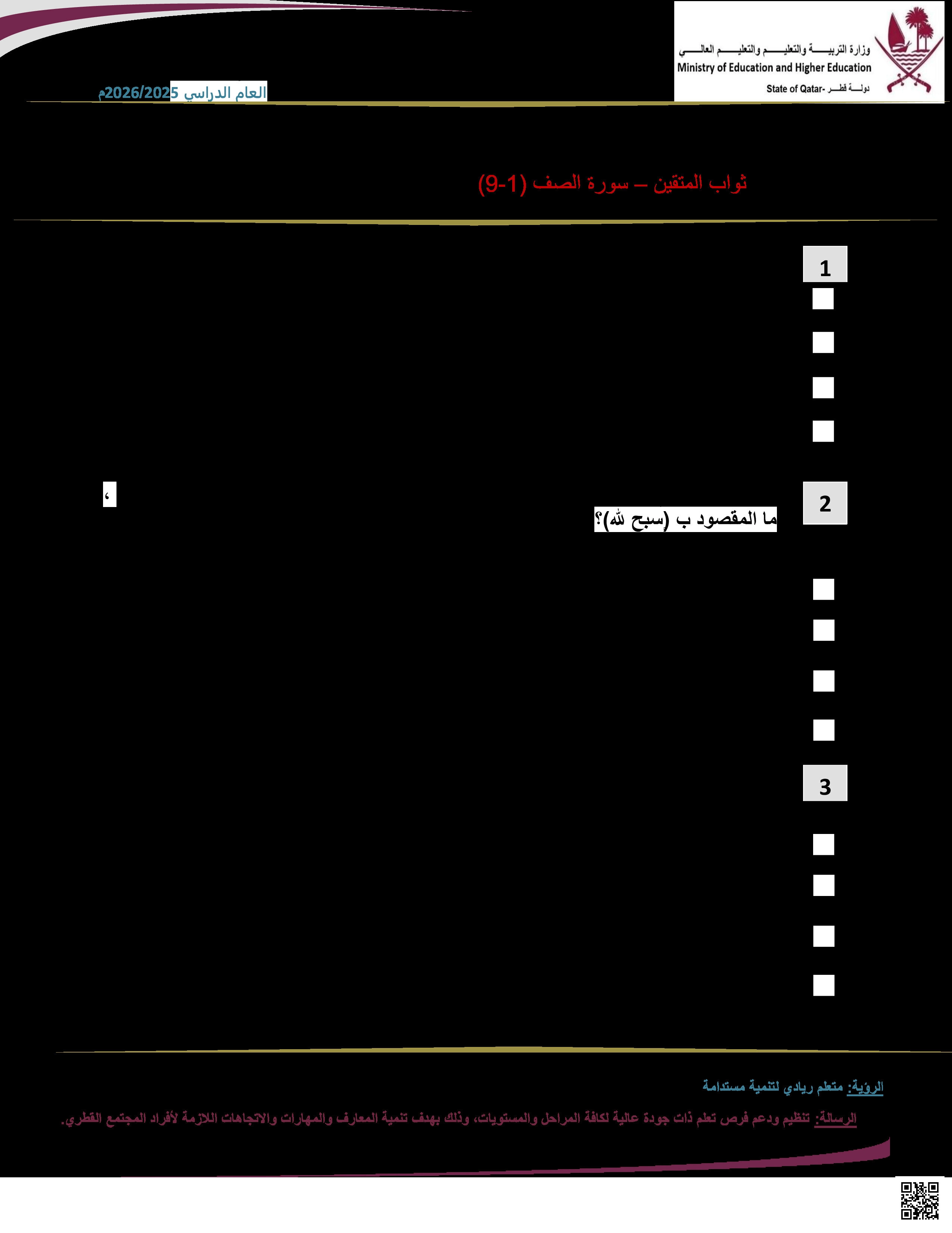 أوراق عمل مسيعيد لاختبار منتصف الفصل غير مجابة - تربية اسلامية - الصف المستوى الثامن - الفصل الفصل الأول