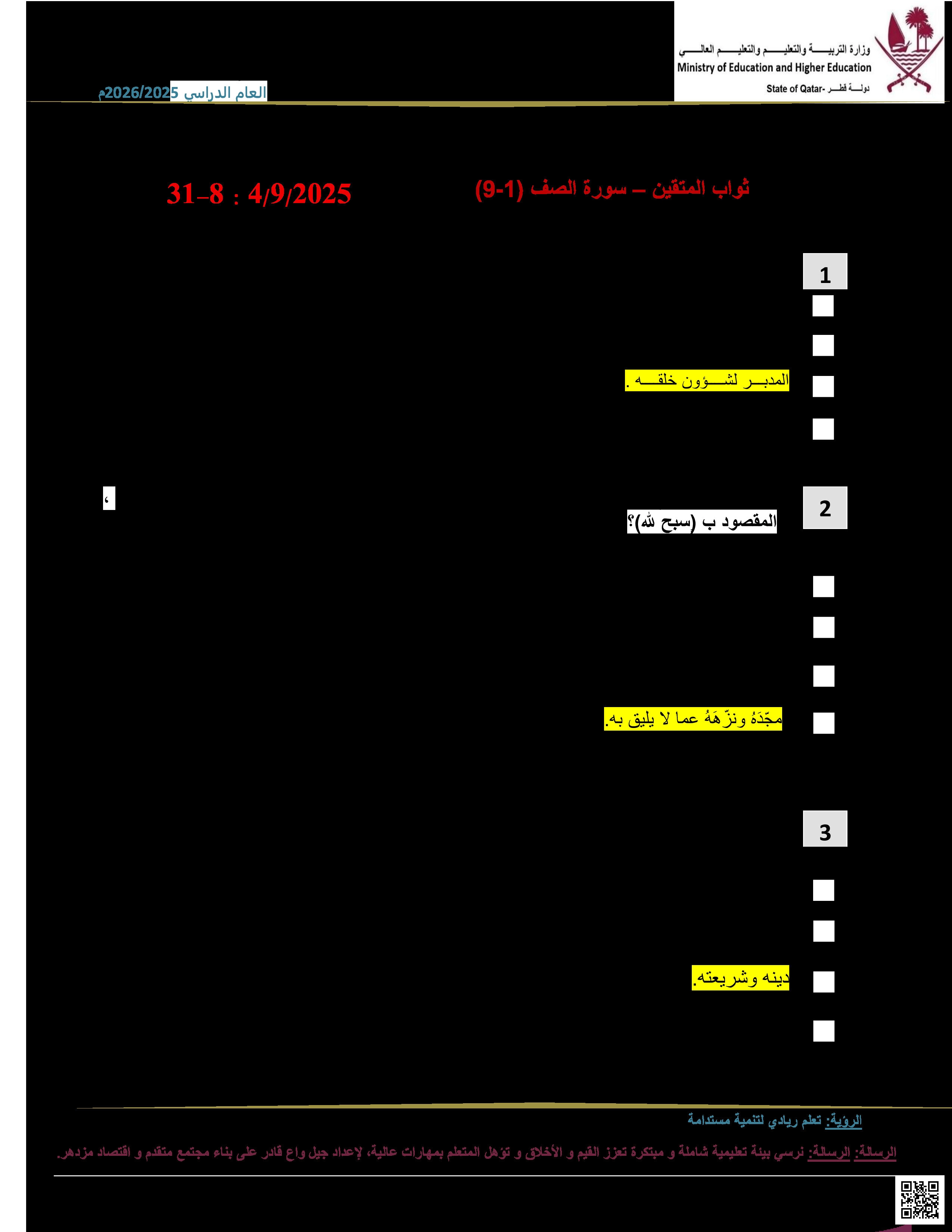 أوراق عمل مسيعيد لاختبار منتصف الفصل مع الإجابة النموذجية - تربية اسلامية - الصف المستوى الثامن - الفصل الفصل الأول