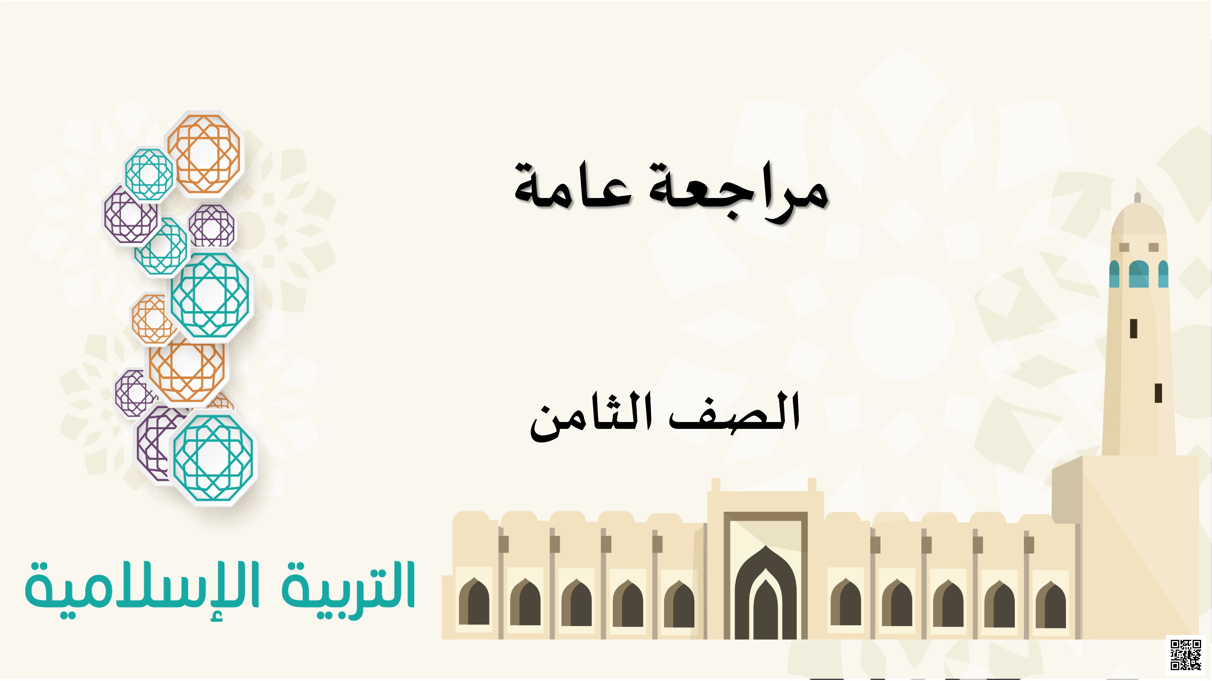 مراجعة عامة لاختبار منتصف الفصل - تربية اسلامية - الصف المستوى الثامن - الفصل الفصل الأول