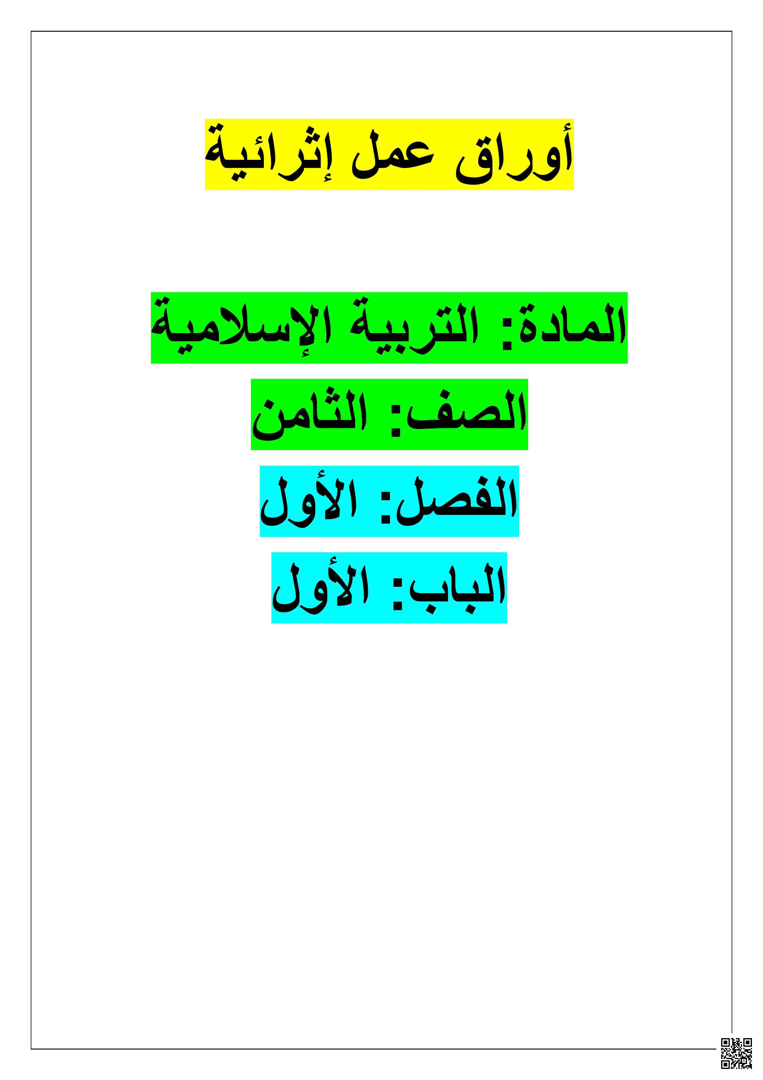 أوراق عمل ابن خلدون لاختبار منتصف الفصل غير مجابة - تربية اسلامية - الصف المستوى الثامن - الفصل الفصل الأول