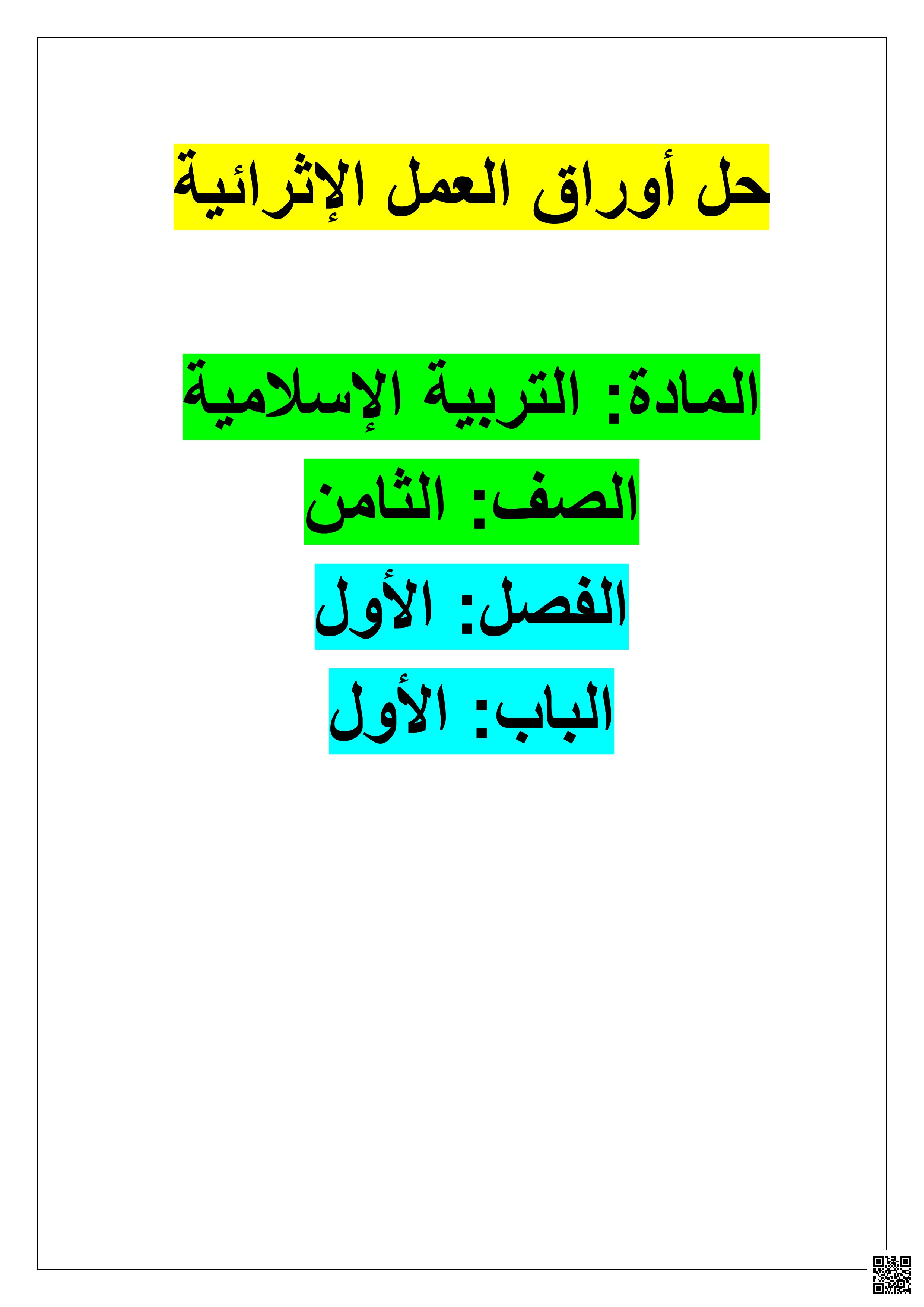 أوراق عمل ابن خلدون لاختبار منتصف الفصل مع الإجابة النموذجية - تربية اسلامية - الصف المستوى الثامن - الفصل الفصل الأول