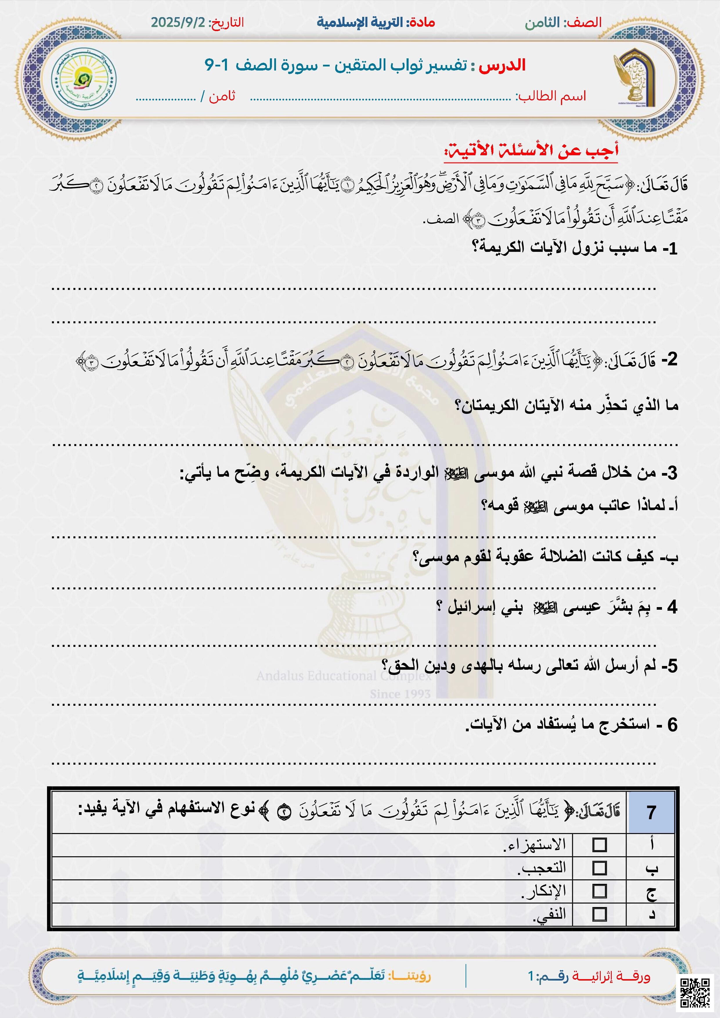 أوراق عمل مجمع الأندلس غير مجابة لاختبار منتصف الفصل - تربية اسلامية - الصف المستوى الثامن - الفصل الفصل الأول