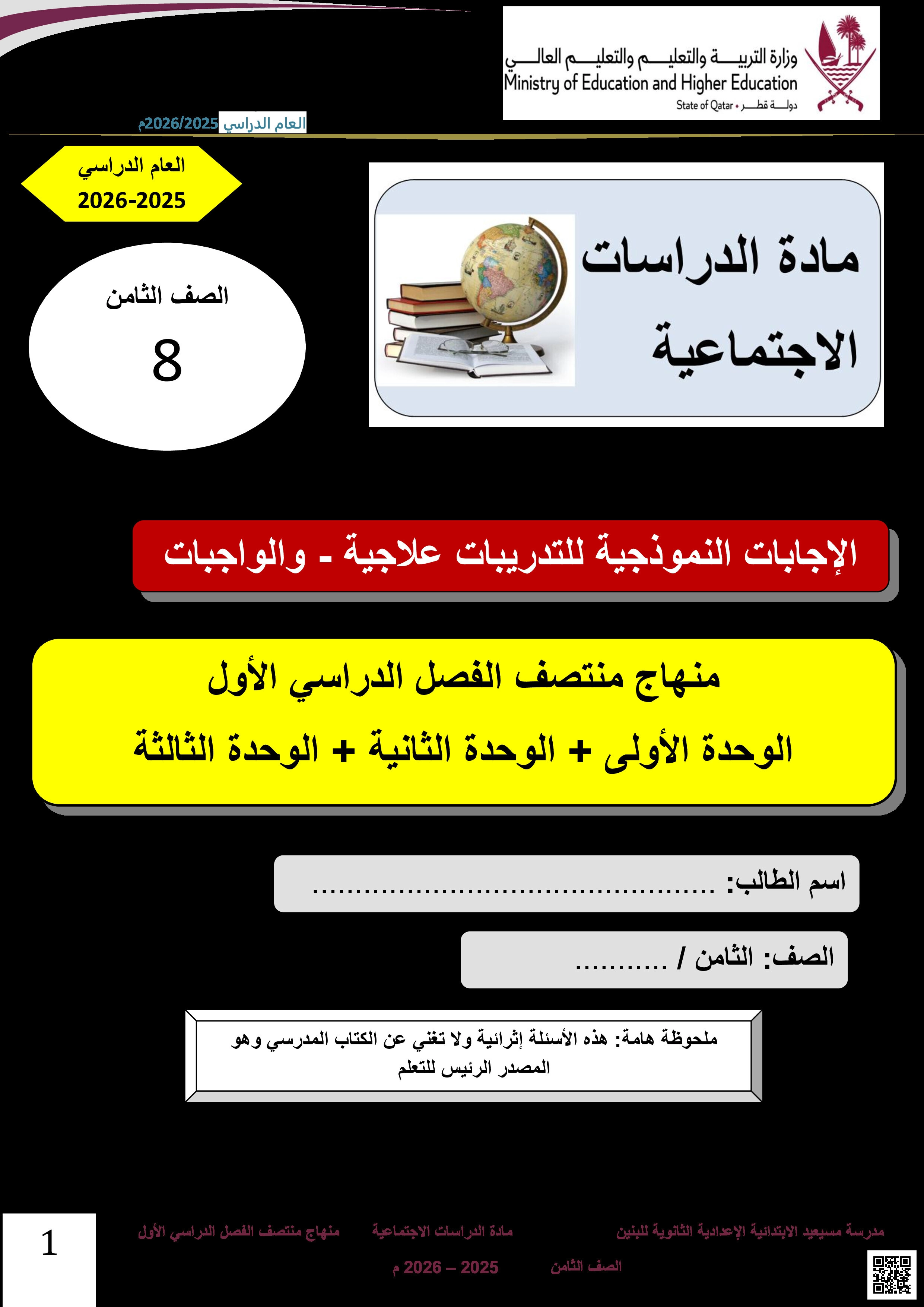 أوراق عمل مسيعيد لاختبار منتصف الفصل مع الإجابة النموذجية - اجتماعيات - الصف المستوى الثامن - الفصل الفصل الأول