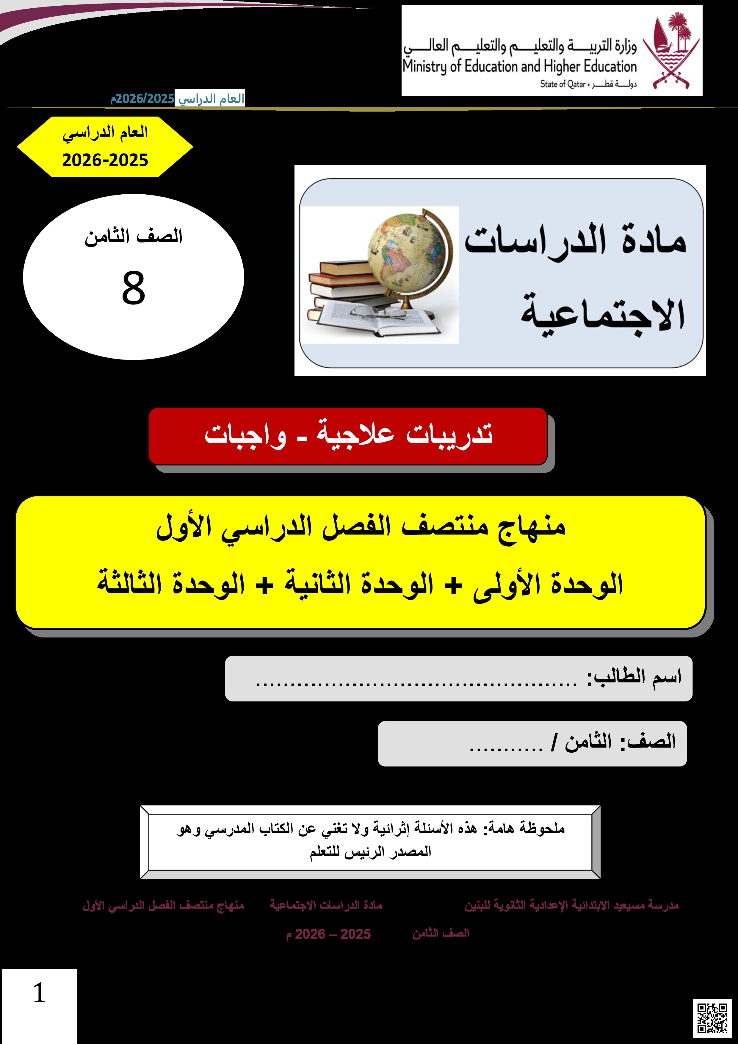 أوراق عمل مسيعيد لاختبار منتصف الفصل غير مجابة - اجتماعيات - الصف المستوى الثامن - الفصل الفصل الأول