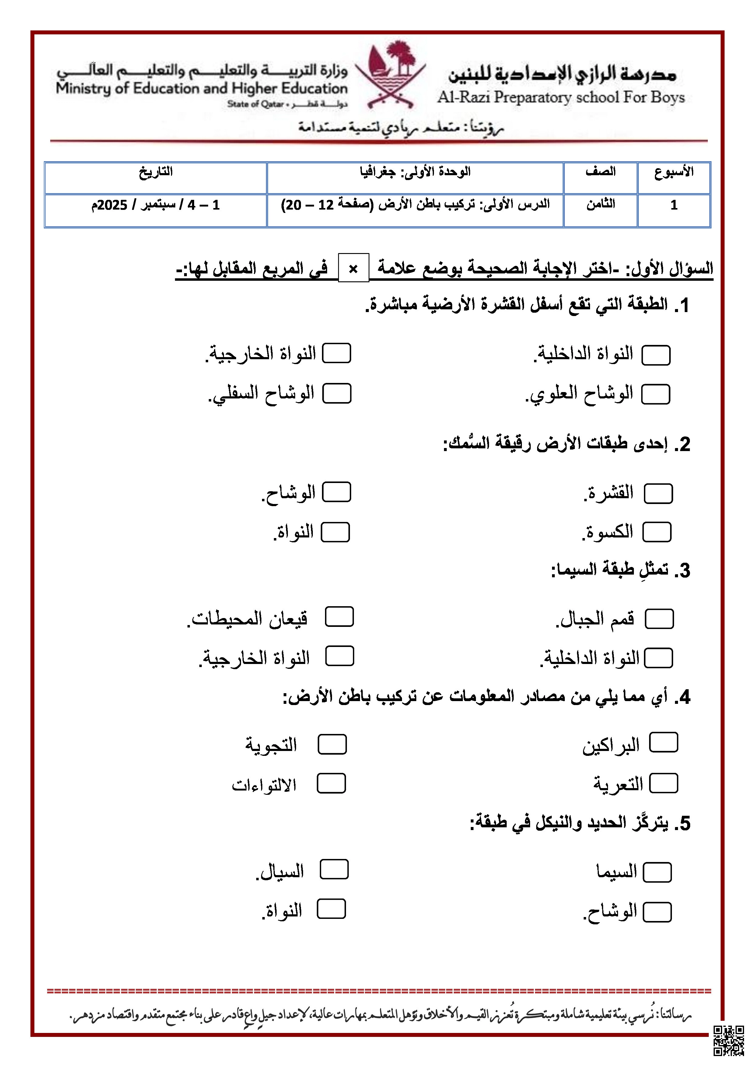 أوراق عمل الرازي لاختبار منتصف الفصل غير مجابة - اجتماعيات - الصف المستوى الثامن - الفصل الفصل الأول