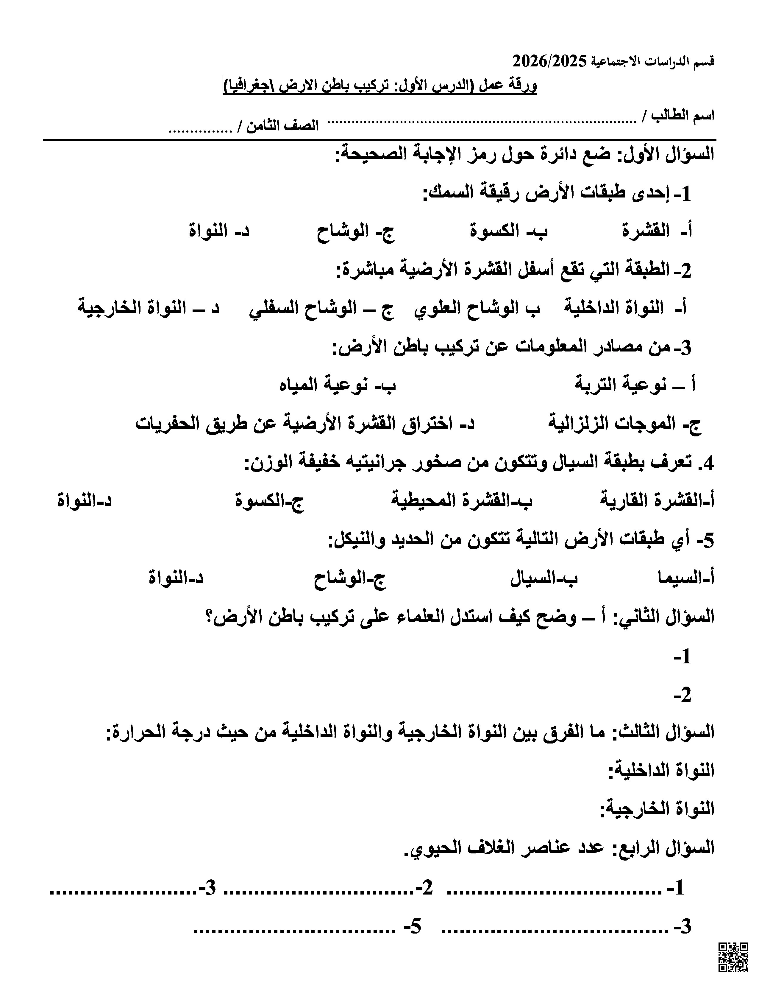 أوراق عمل اختبار منتصف الفصل غير مجابة - اجتماعيات - الصف المستوى الثامن - الفصل الفصل الأول