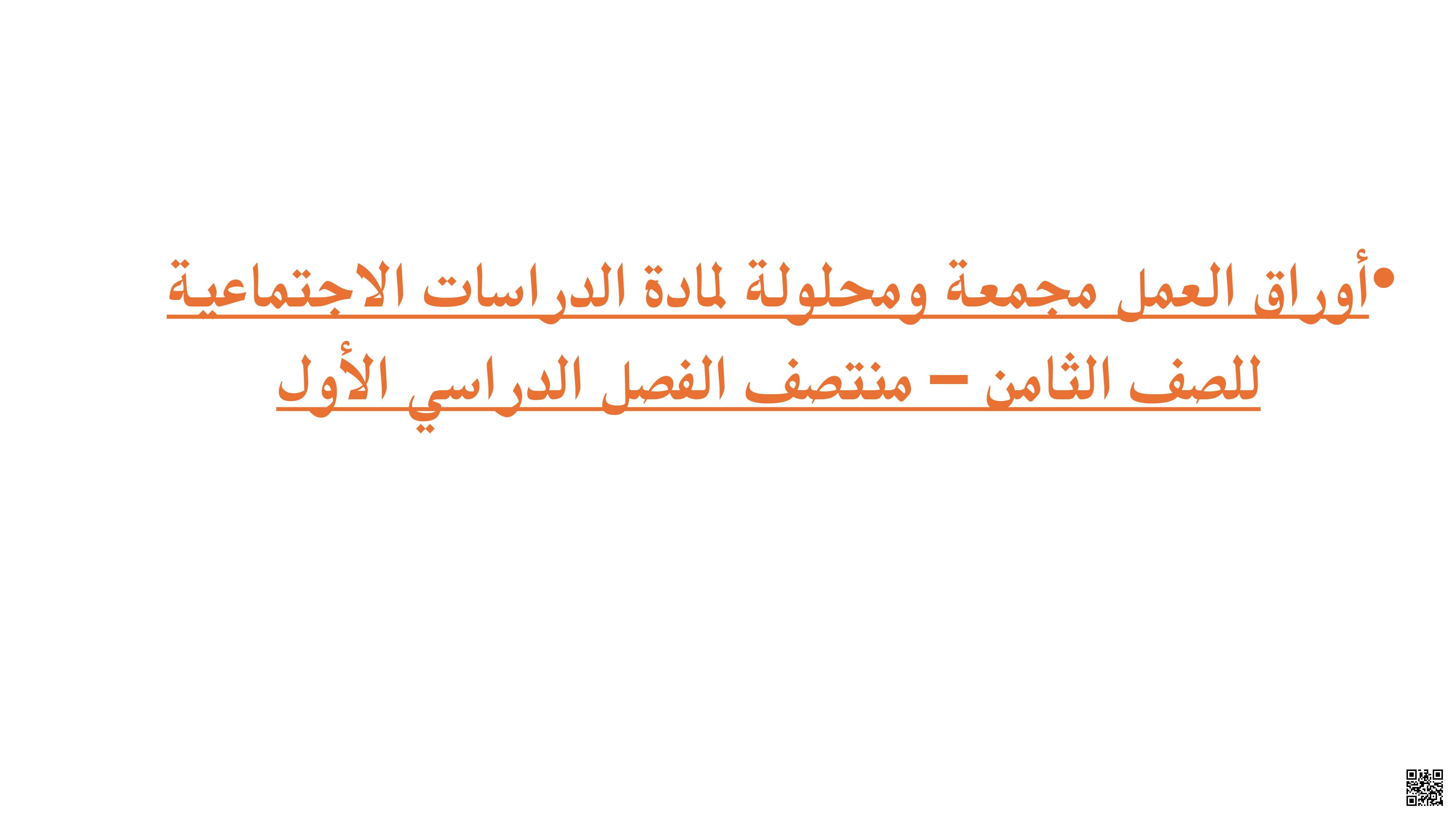 أوراق عمل اختبار منتصف الفصل مع الإجابة النموذجية - اجتماعيات - الصف المستوى الثامن - الفصل الفصل الأول