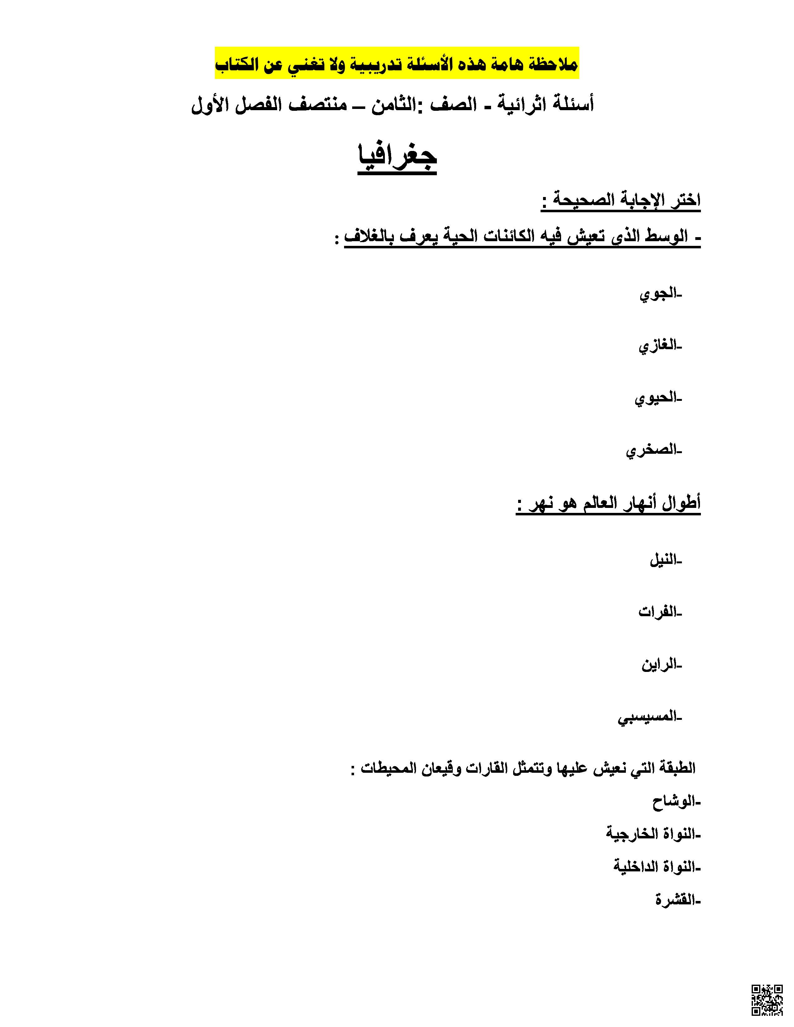 أوراق عمل إثرائية غير مجابة لاختبار منتصف الفصل - اجتماعيات - الصف المستوى الثامن - الفصل الفصل الأول