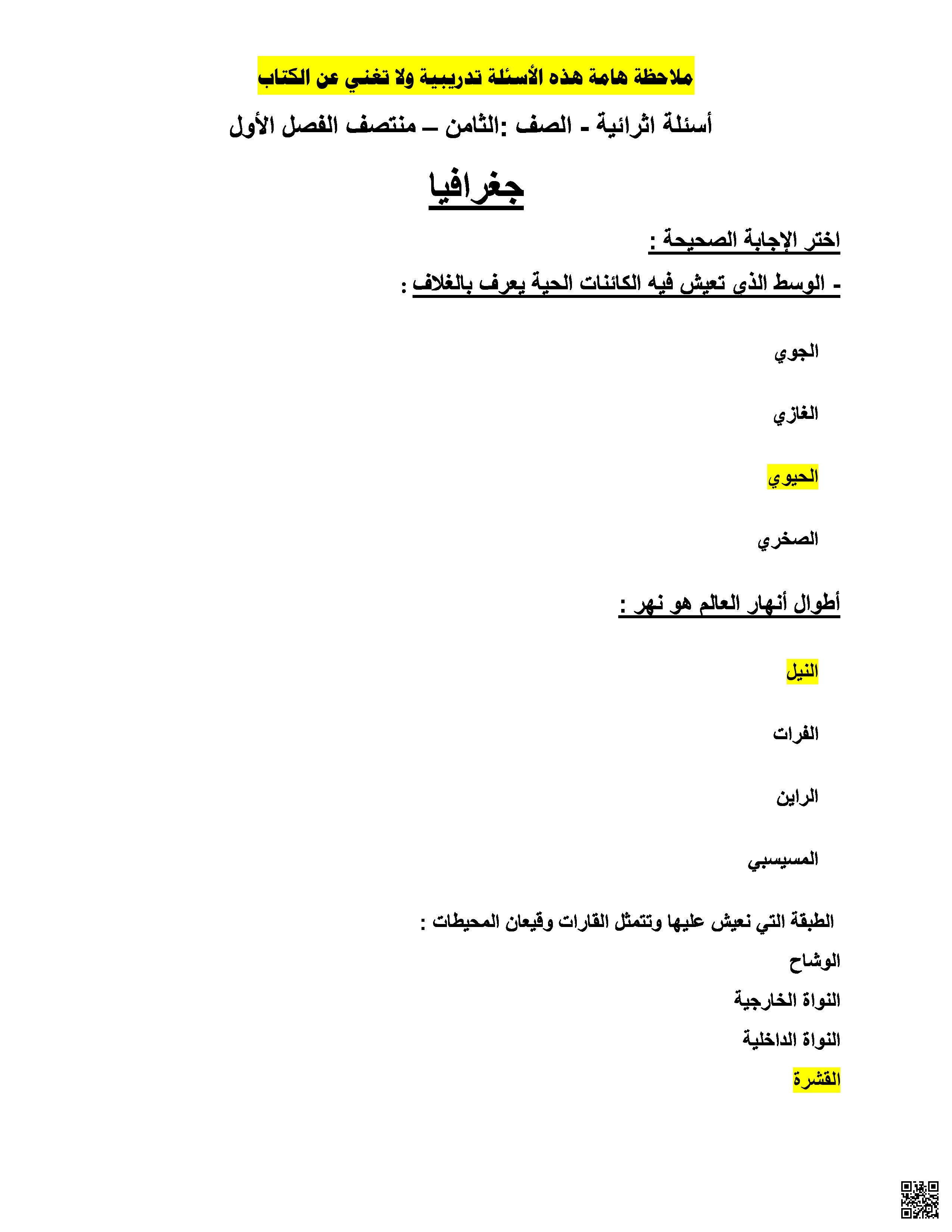 أوراق عمل إثرائية مجابة لاختبار منتصف الفصل - اجتماعيات - الصف المستوى الثامن - الفصل الفصل الأول