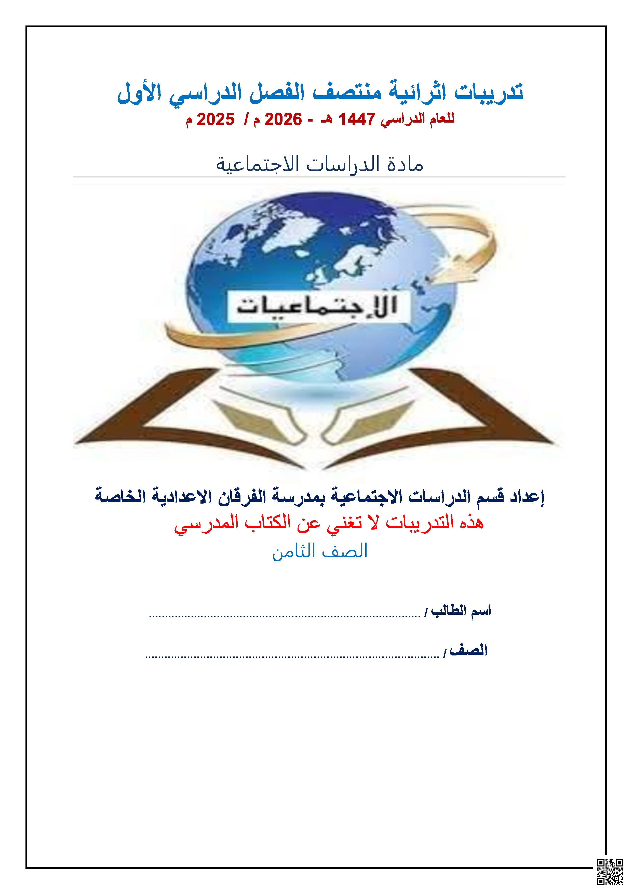 أوراق عمل الفرقان منتصف الفصل غير مجابة - اجتماعيات - الصف المستوى الثامن - الفصل الفصل الأول