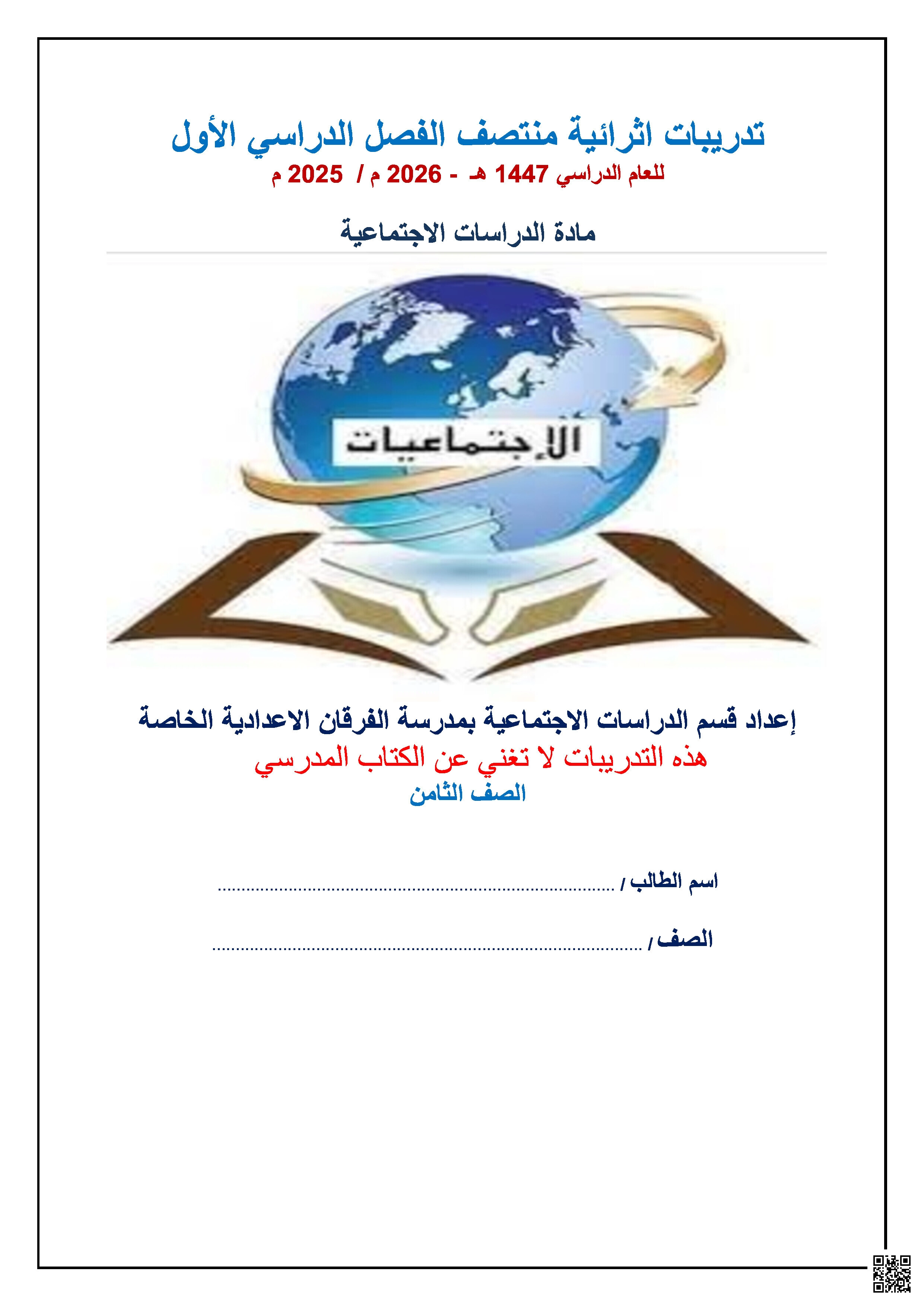 أوراق عمل الفرقان منتصف الفصل مع الإجابة النموذجية - اجتماعيات - الصف المستوى الثامن - الفصل الفصل الأول