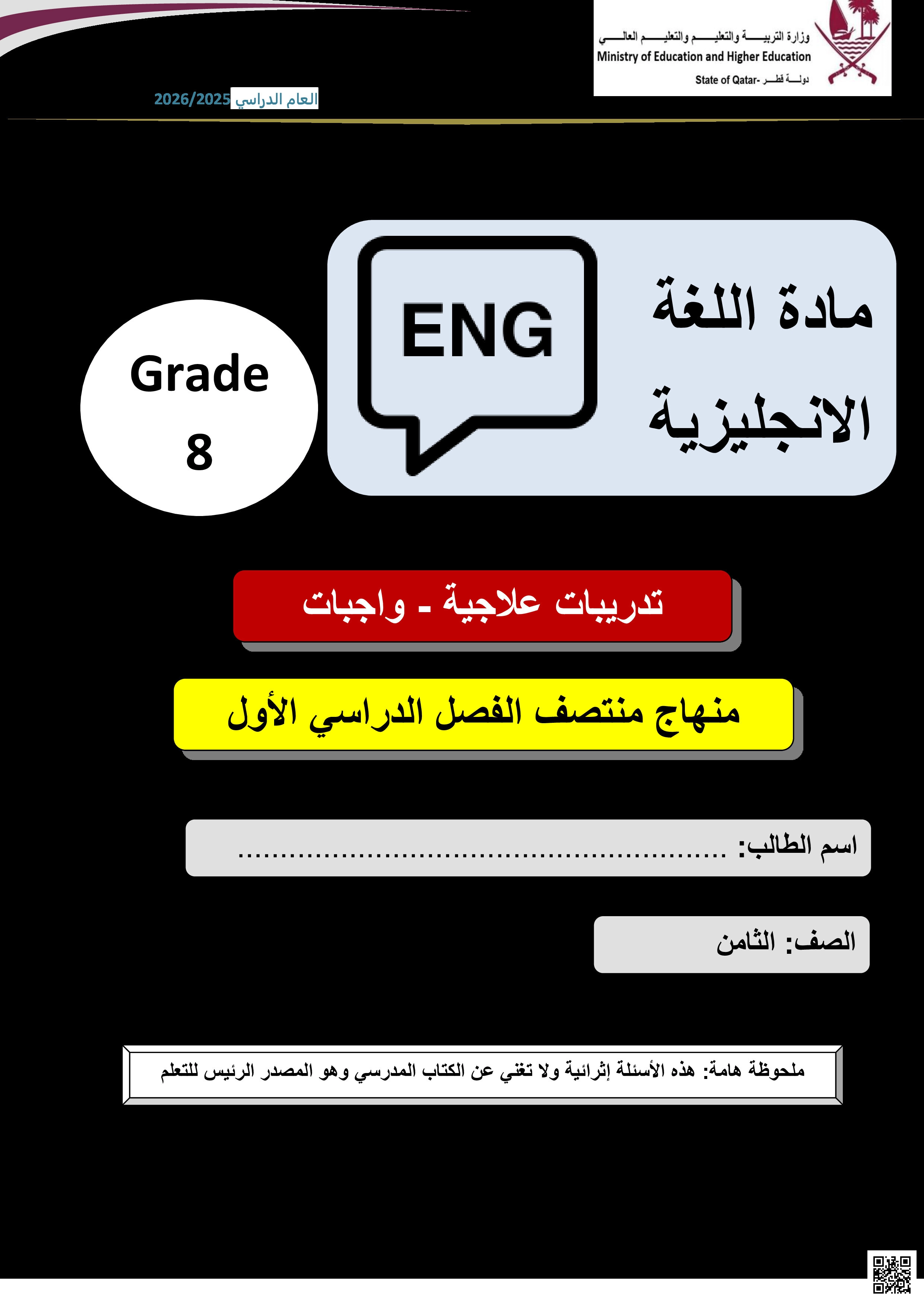 أوراق عمل مسيعيد لاختبار منتصف الفصل غير مجابة - لغة انجليزية - الصف المستوى الثامن - الفصل الفصل الأول