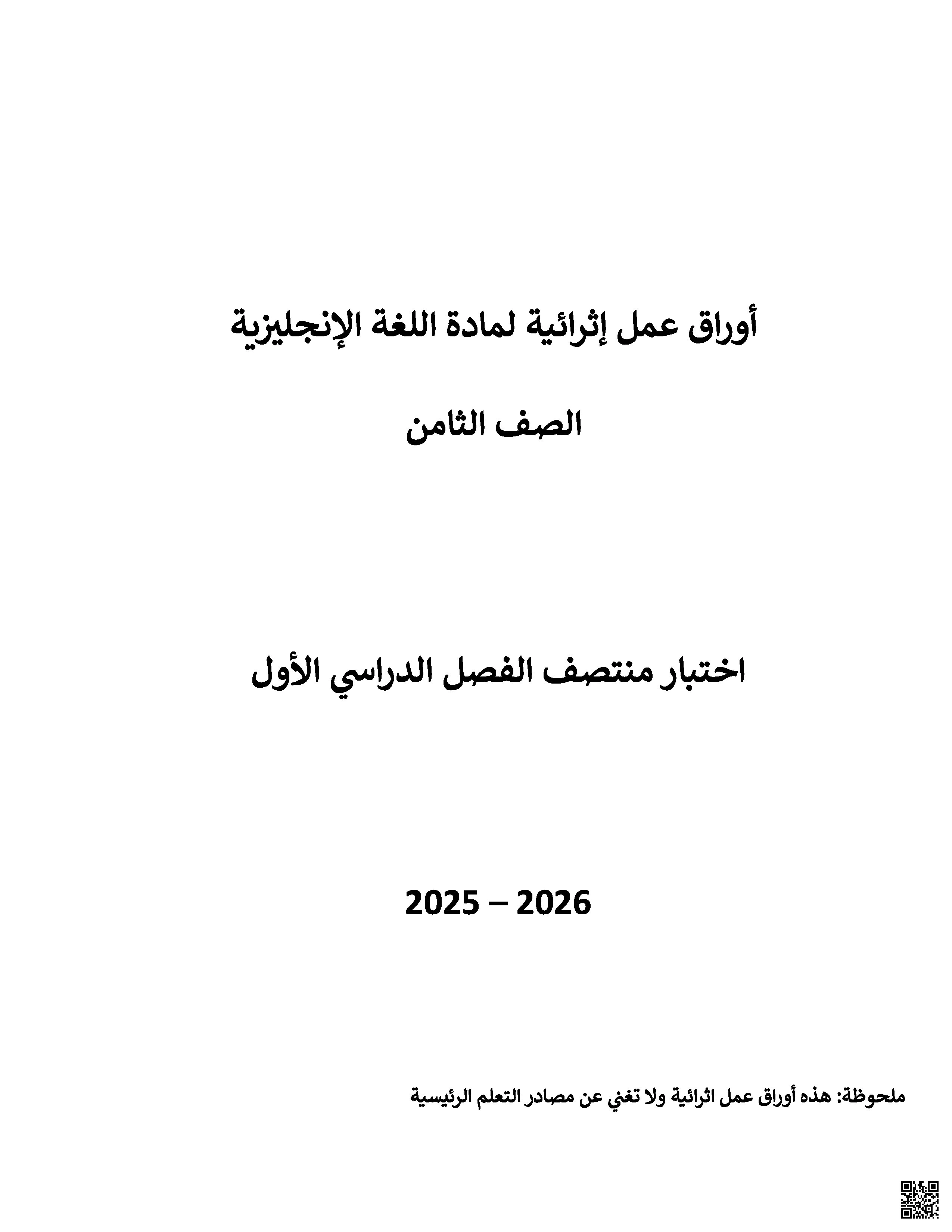 أوراق عمل إثرائية تحضيرية لاختبار منتصف الفصل غير مجابة - لغة انجليزية - الصف المستوى الثامن - الفصل الفصل الأول