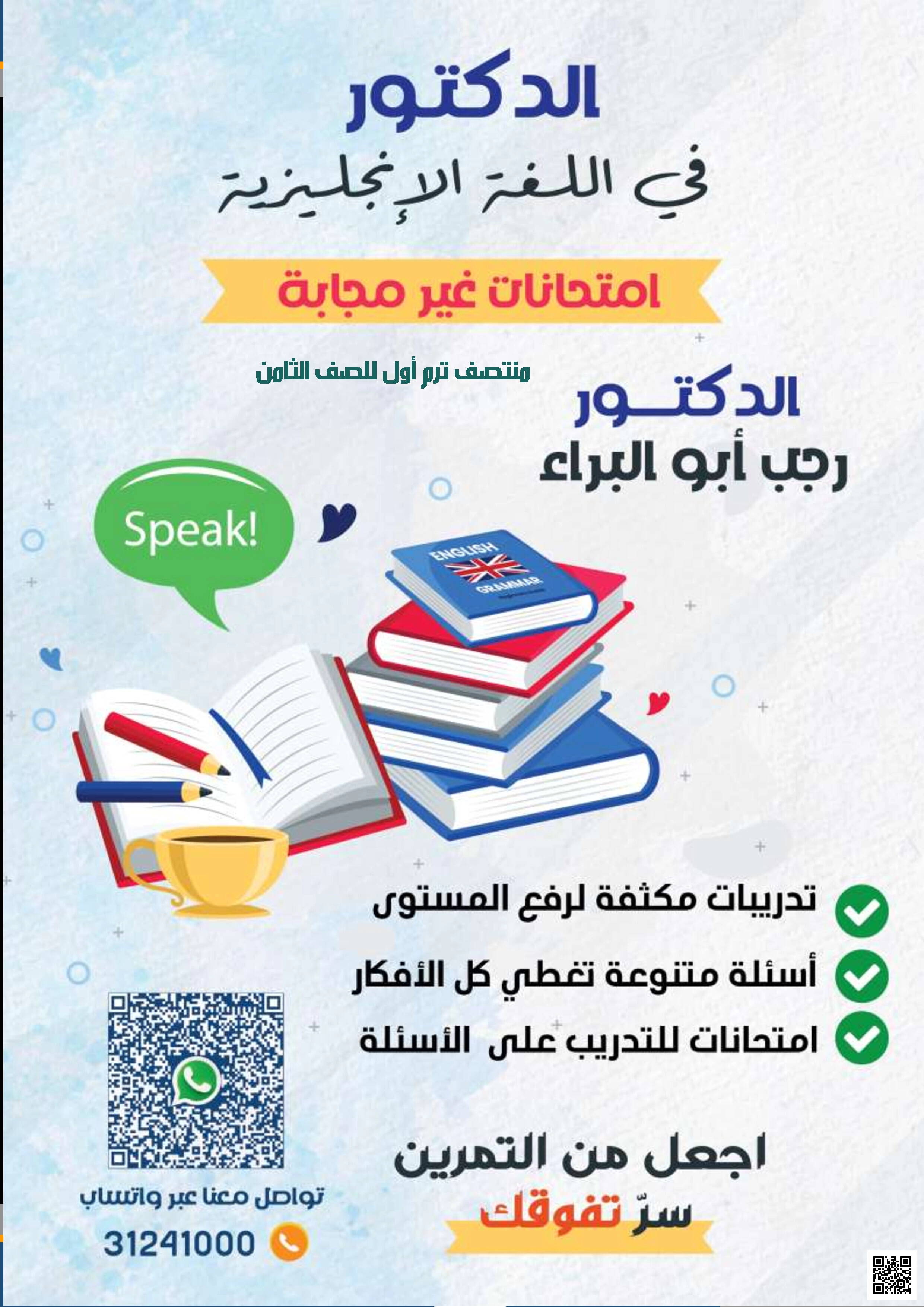 نموذج اختبار منتصف الفصل وأوراق عمل غير مجابة للدكتور رجب أبو البراء - لغة انجليزية - الصف المستوى الثامن - الفصل الفصل الأول