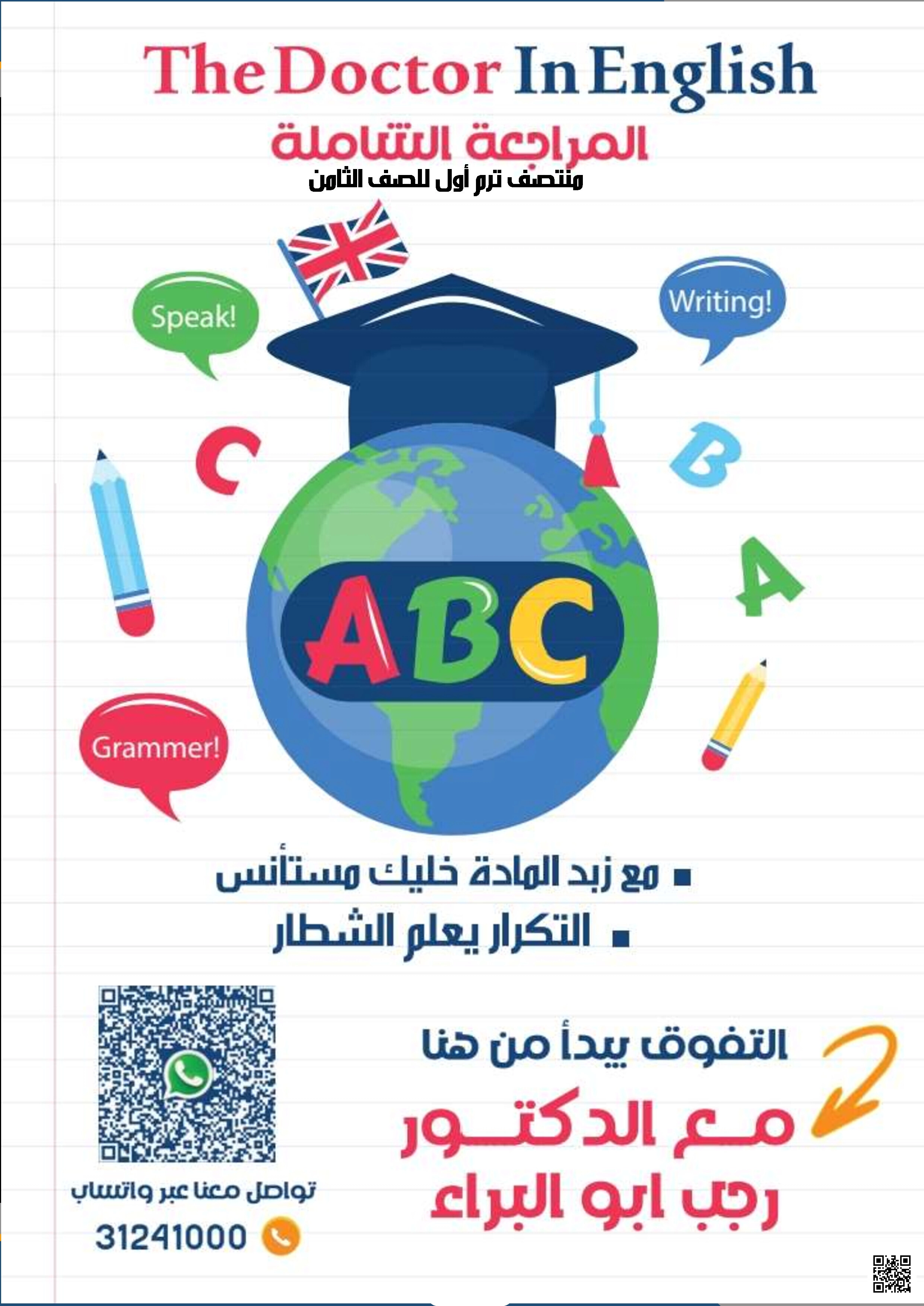 نموذج اختبار منتصف الفصل وأوراق عمل مجابة للدكتور رجب أبو البراء - لغة انجليزية - الصف المستوى الثامن - الفصل الفصل الأول