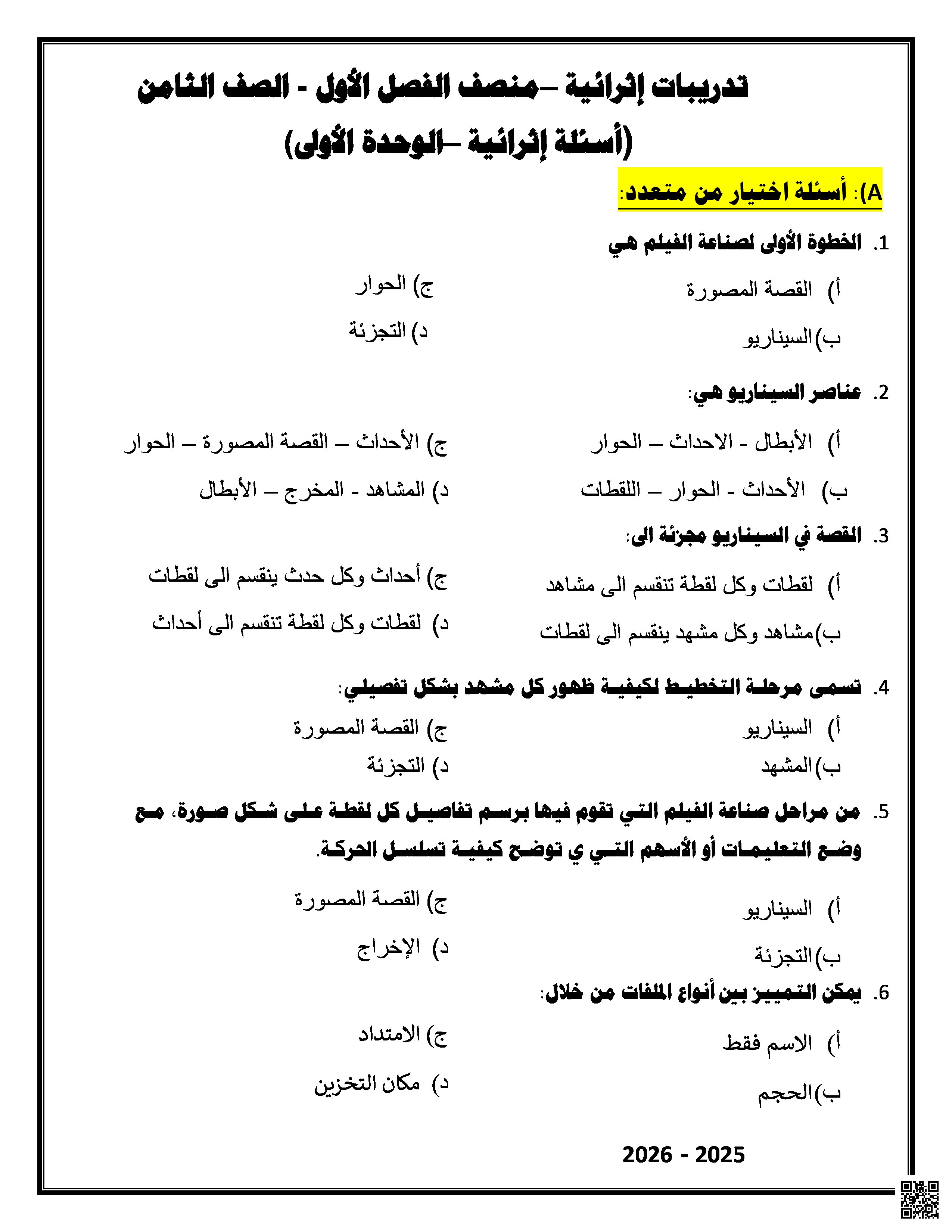 أوراق عمل وأسئلة غير مجابة لاختبار منتصف الفصل - علوم الحاسب - الصف المستوى الثامن - الفصل الفصل الأول