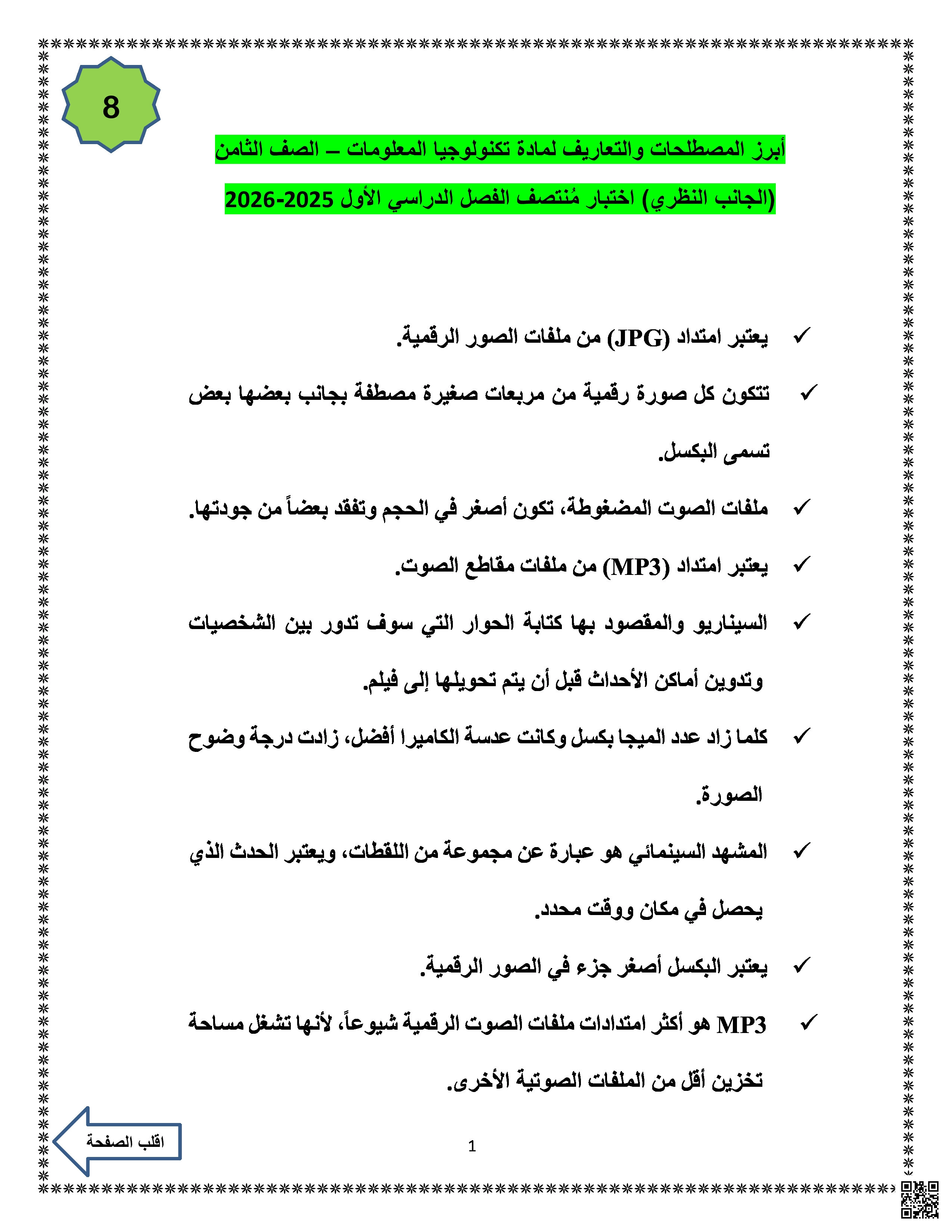 أبرز المصطلحات والتعابير لاختبار منتصف الفصل - علوم الحاسب - الصف المستوى الثامن - الفصل الفصل الأول