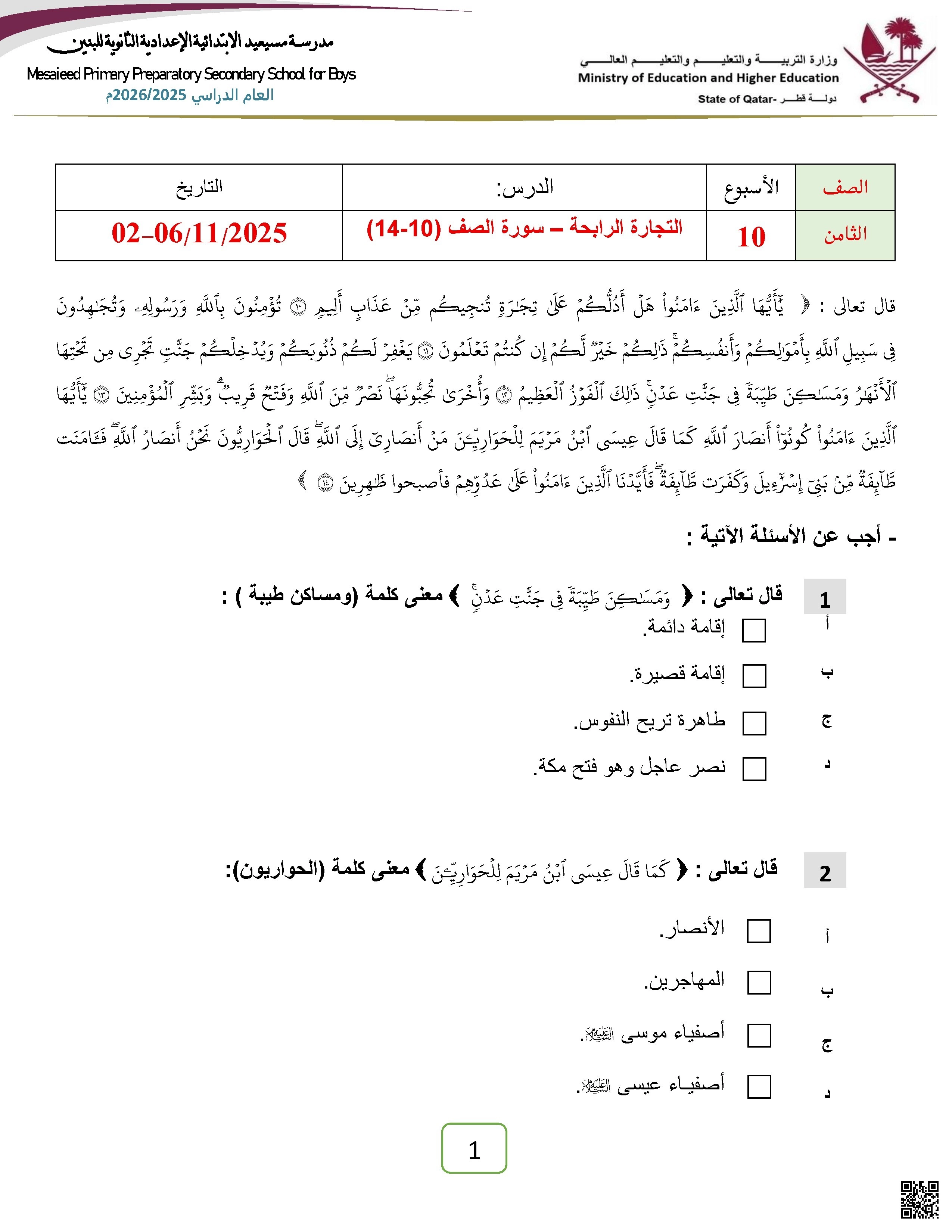 أوراق عمل مسيعيد لاختبار نهاية الفصل غير مجابة - تربية اسلامية - الصف الصف الثامن - الفصل الفصل الأول