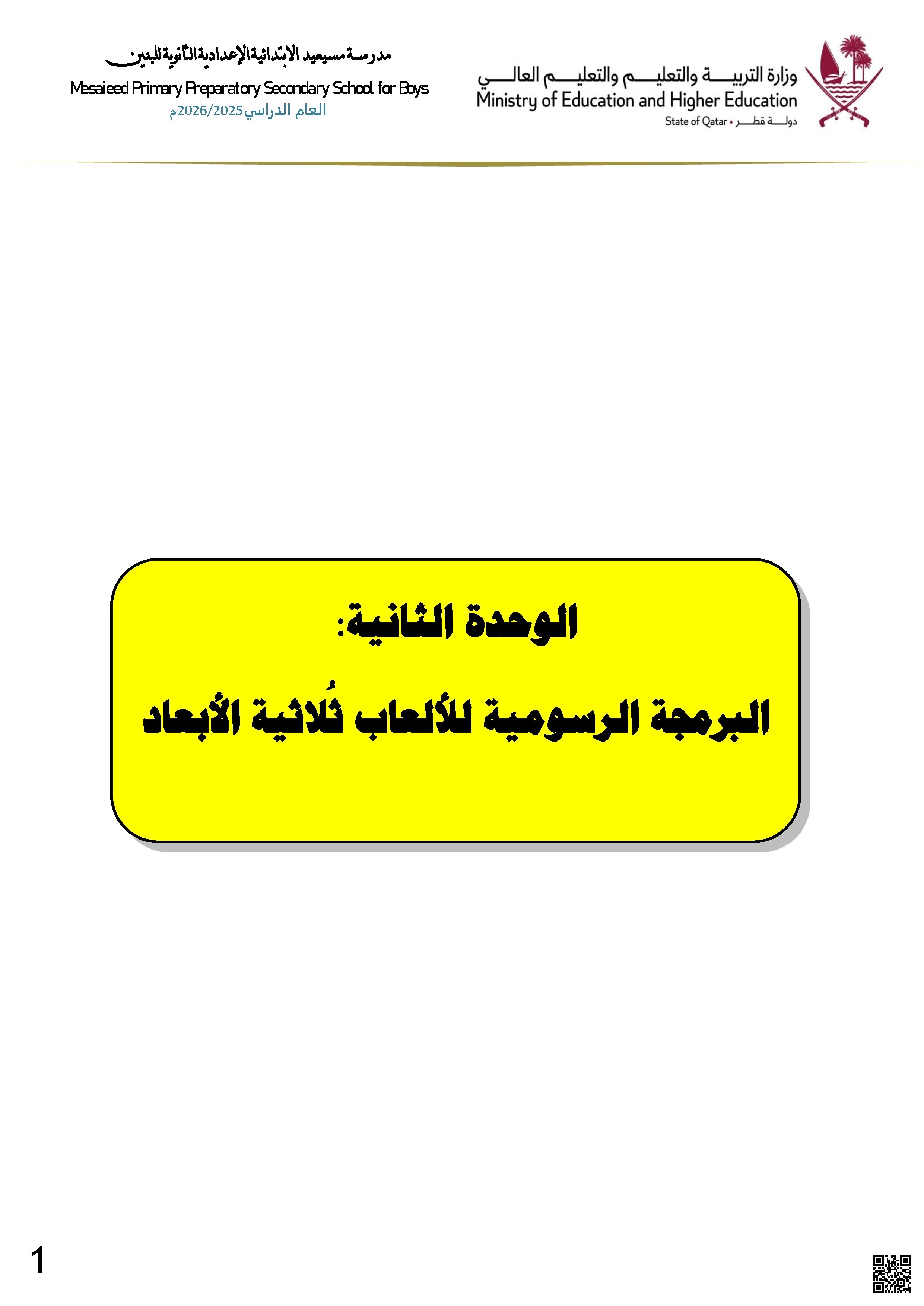 أوراق عمل مسيعيد لاختبار نهاية الفصل غير مجابة - علوم الحاسب - الصف الصف الثامن - الفصل الفصل الأول